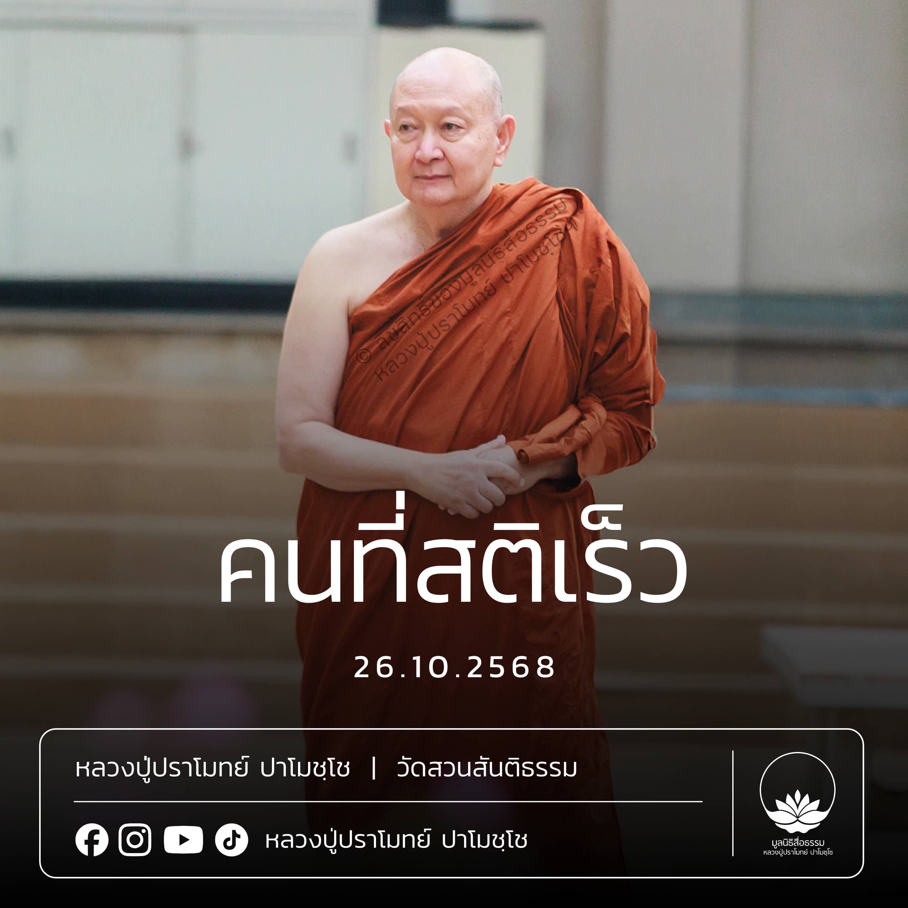 [คลิปสั้น] คนที่สติเร็ว หลวงปู่ปราโมทย์ ปาโมชฺโช 26 ต.ค.68 (681026)