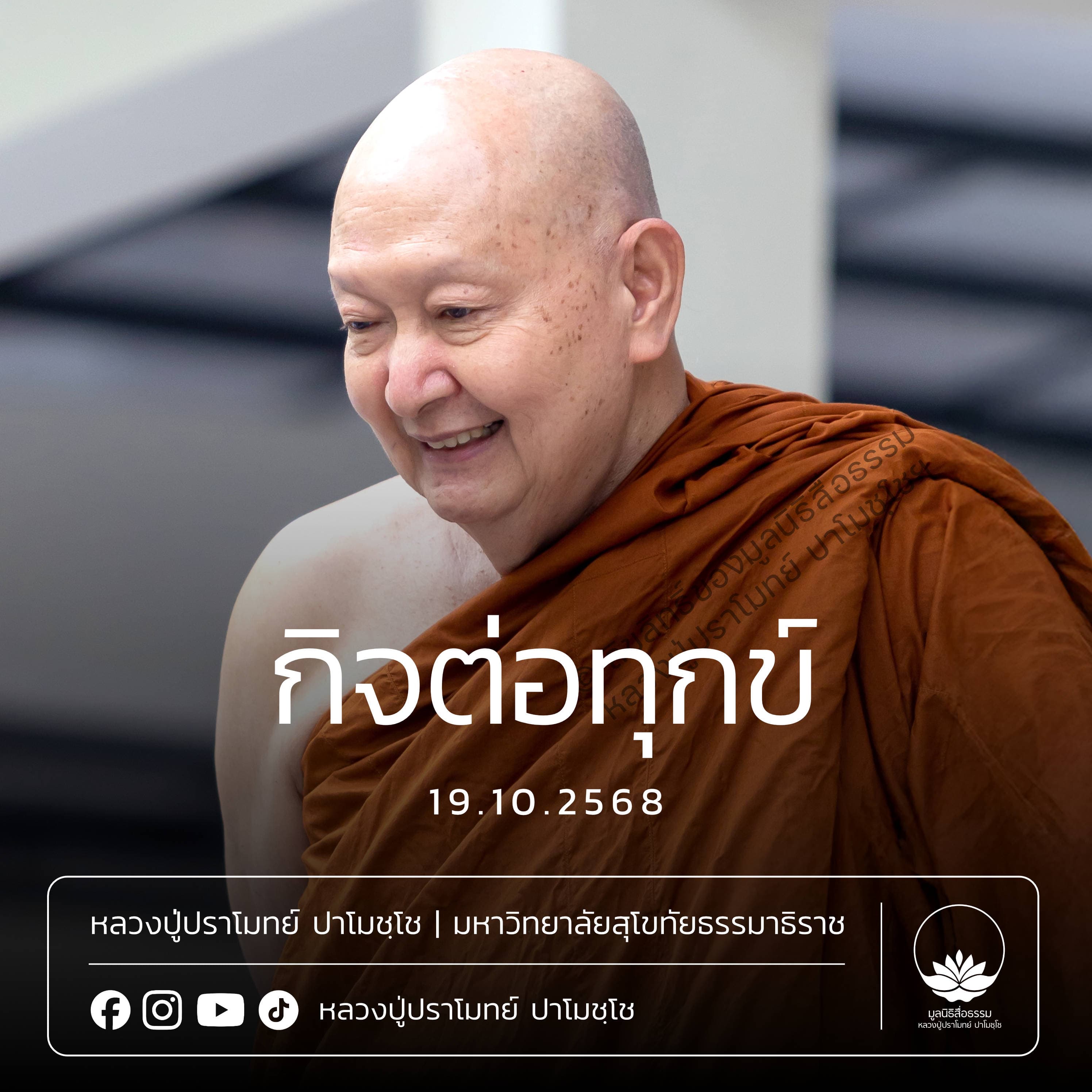 [คลิปสั้น] กิจต่อทุกข์ หลวงปู่ปราโมทย์ ปาโมชฺโช 19 ต.ค.68 (681019)