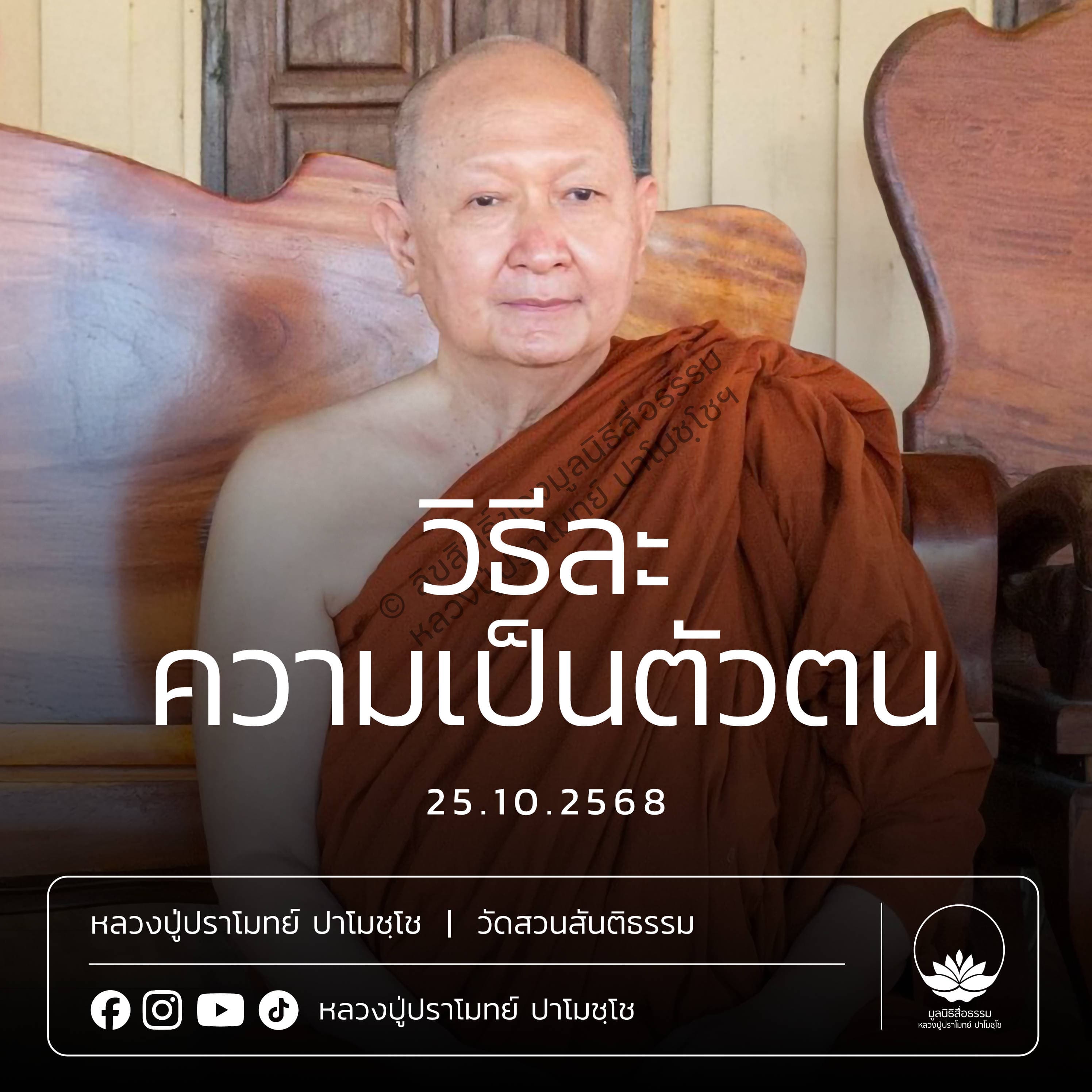 [คลิปสั้น] วิธีละความเป็นตัวตน หลวงปู่ปราโมทย์ ปาโมชฺโช 25 ต.ค.68 (681025)