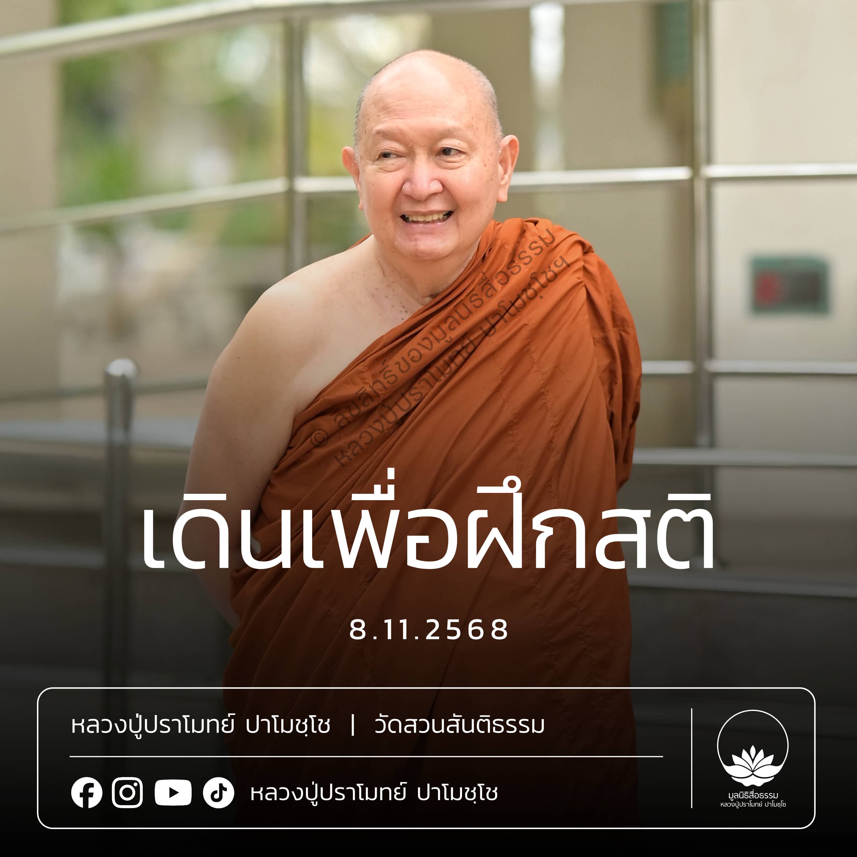 [คลิปสั้น] เดินเพื่อฝึกสติ หลวงปู่ปราโมทย์ ปาโมชฺโช 8 พ.ย.68 (681108)