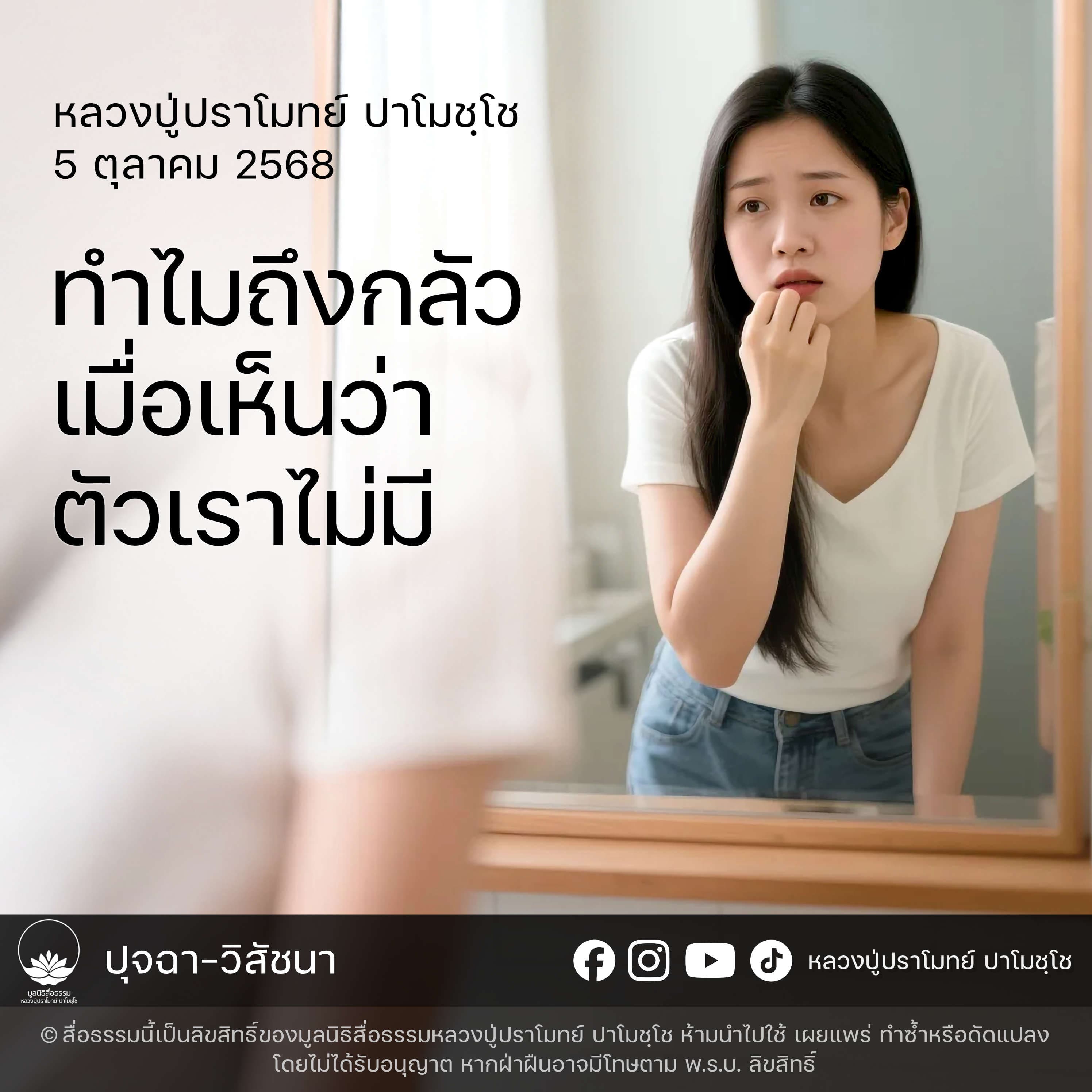 [คลิปสั้น] ทำไมถึงกลัวเมื่อเห็นว่าตัวเราไม่มี หลวงปู่ปราโมทย์ ปาโมชฺโช 5 ต.ค.68 (681005)