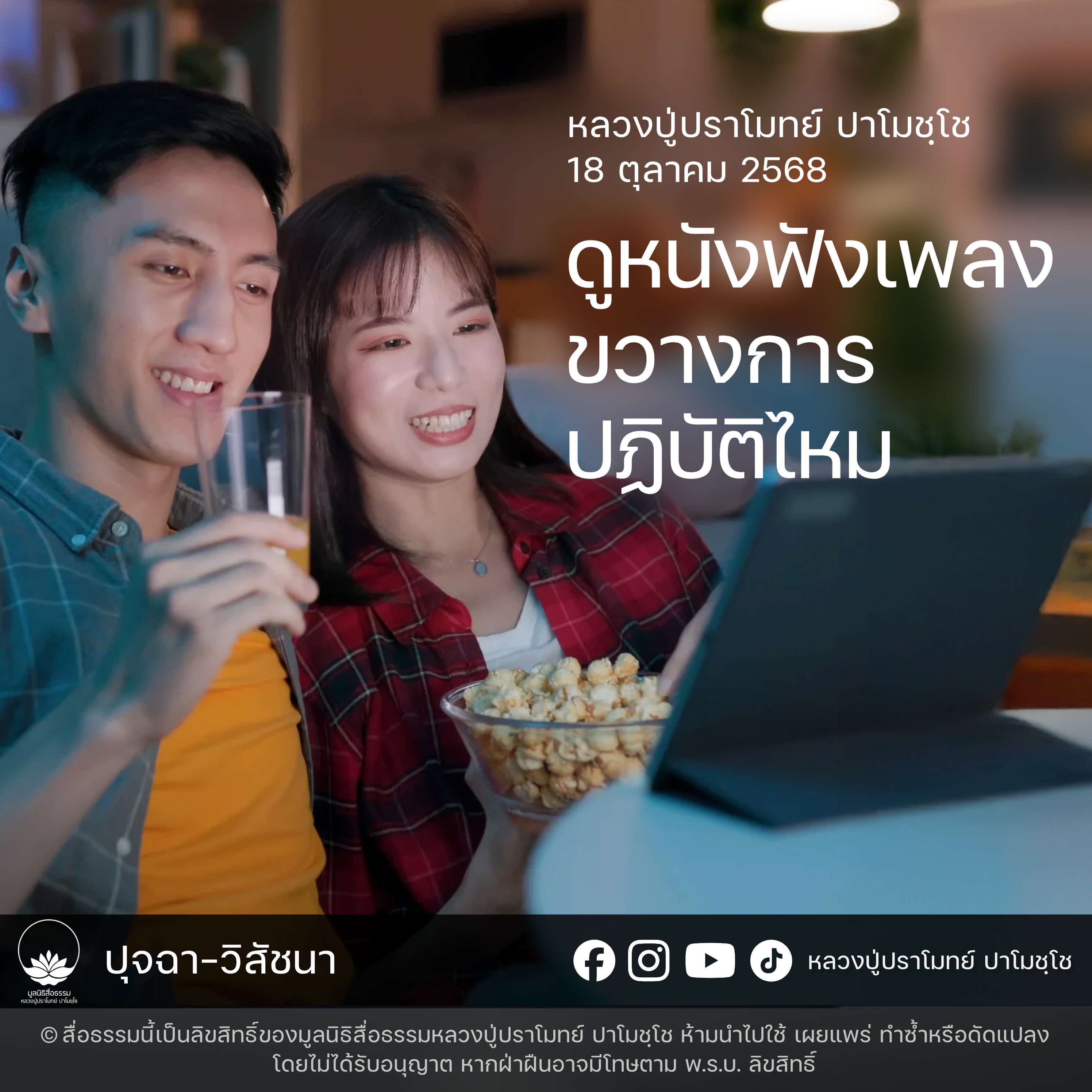[คลิปสั้น] ดูหนังฟังเพลงขวางการปฏิบัติไหม หลวงปู่ปราโมทย์ ปาโมชฺโช 18 ต.ค.68 (681018)