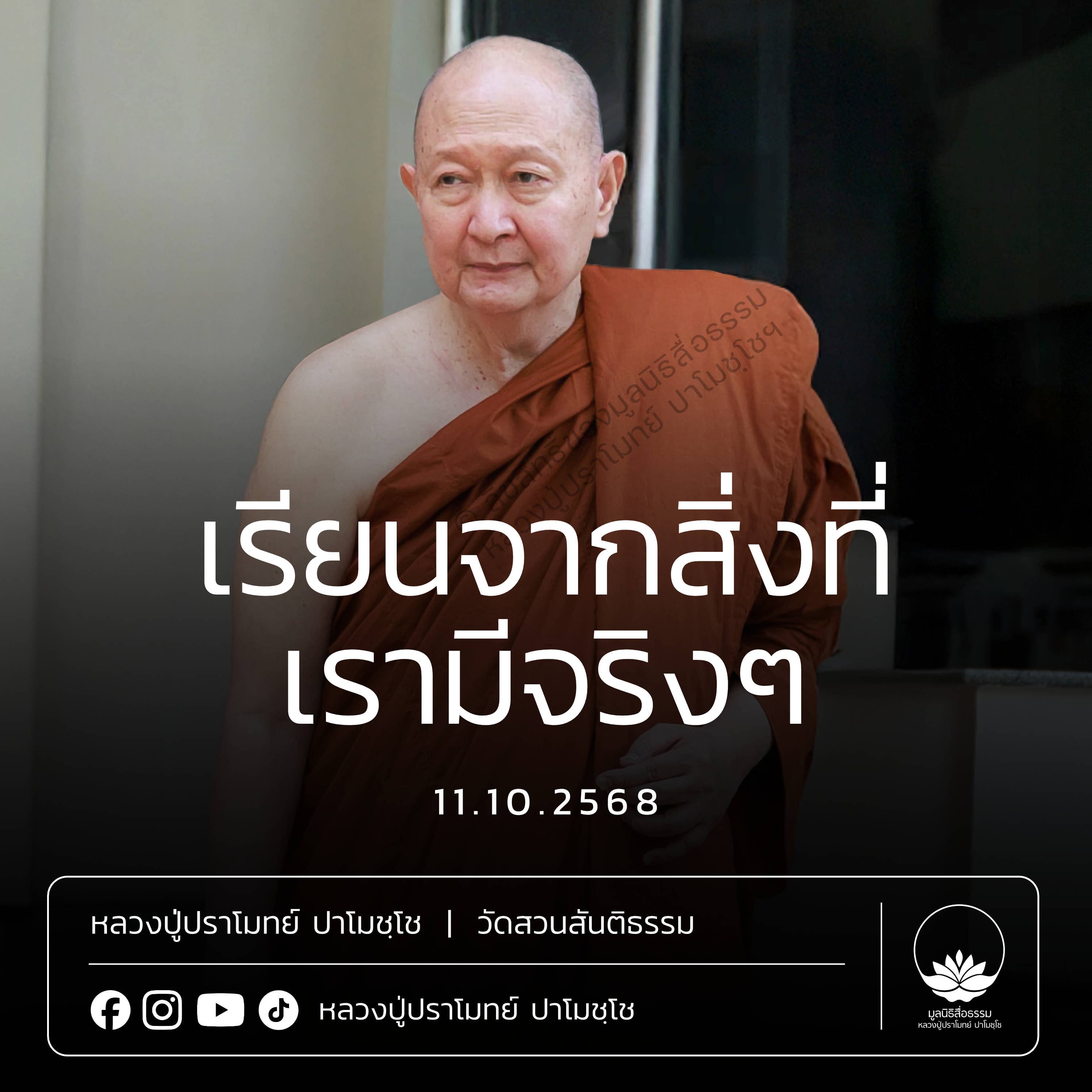 [คลิปสั้น] เรียนจากสิ่งที่เรามีจริงๆ หลวงปู่ปราโมทย์ ปาโมชฺโช 11 ต.ค.68 (681011)