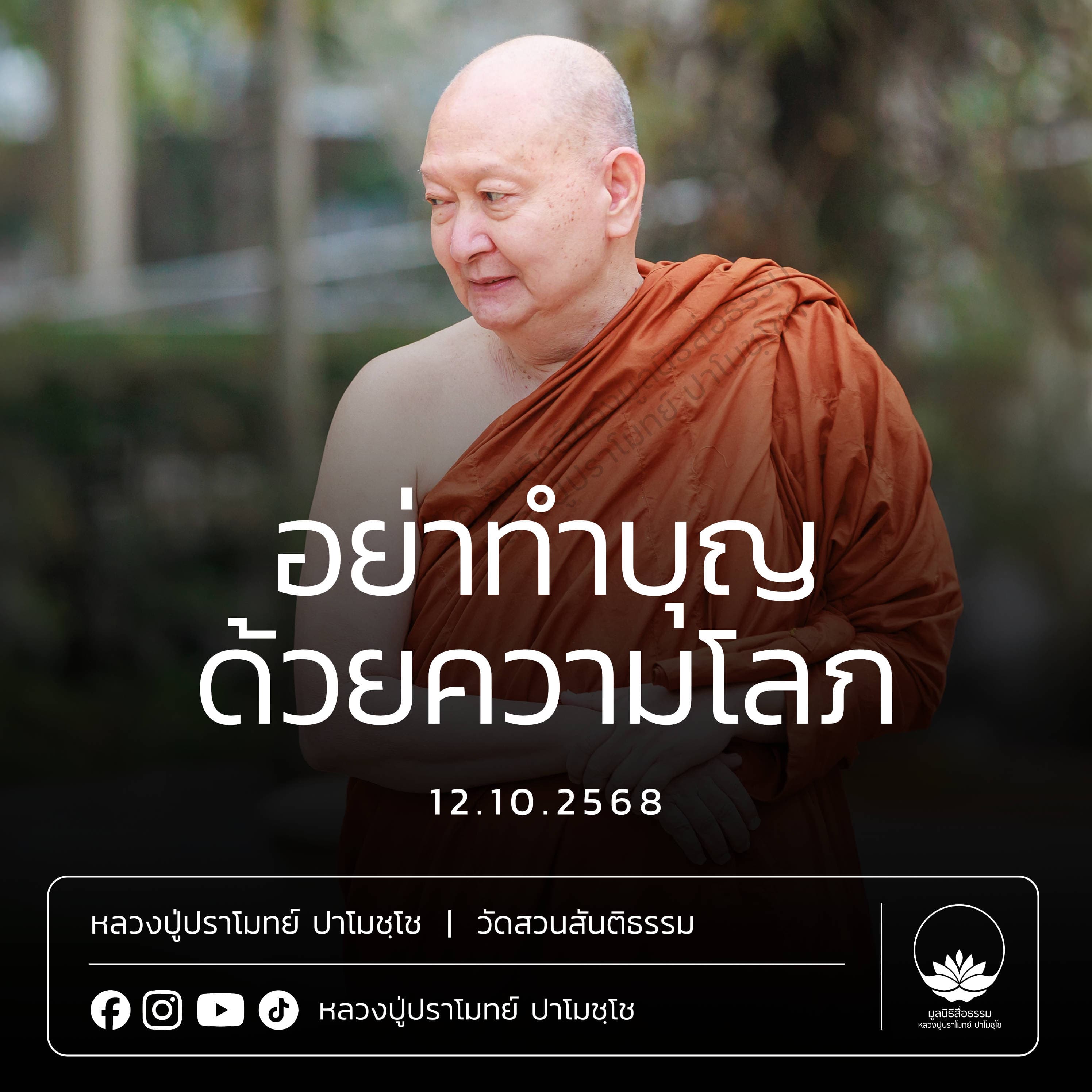 [คลิปสั้น] อย่าทำบุญด้วยความโลภ หลวงปู่ปราโมทย์ ปาโมชฺโช 12 ต.ค.68 (681012)