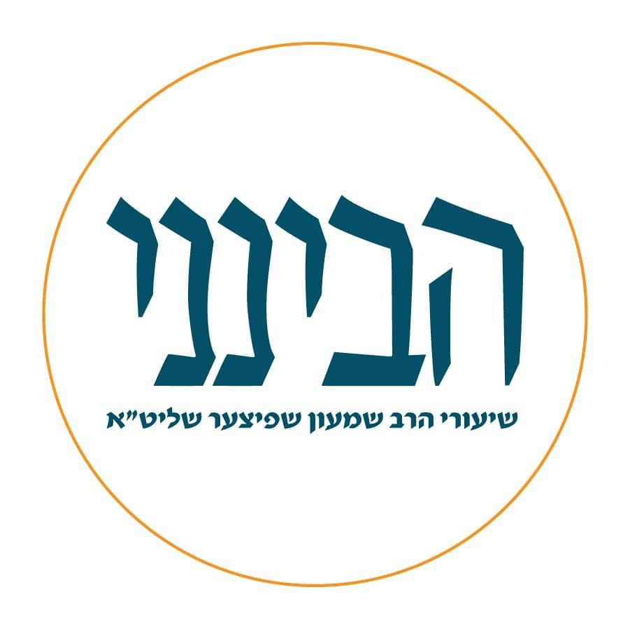 הבינני בהלכה #943 - סימן ש"ו, באיזה חפצים מותר לדבר בשבת סעיף י"ב ח"ב