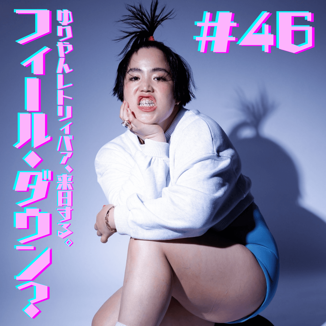 #46　フィール・ダウン？