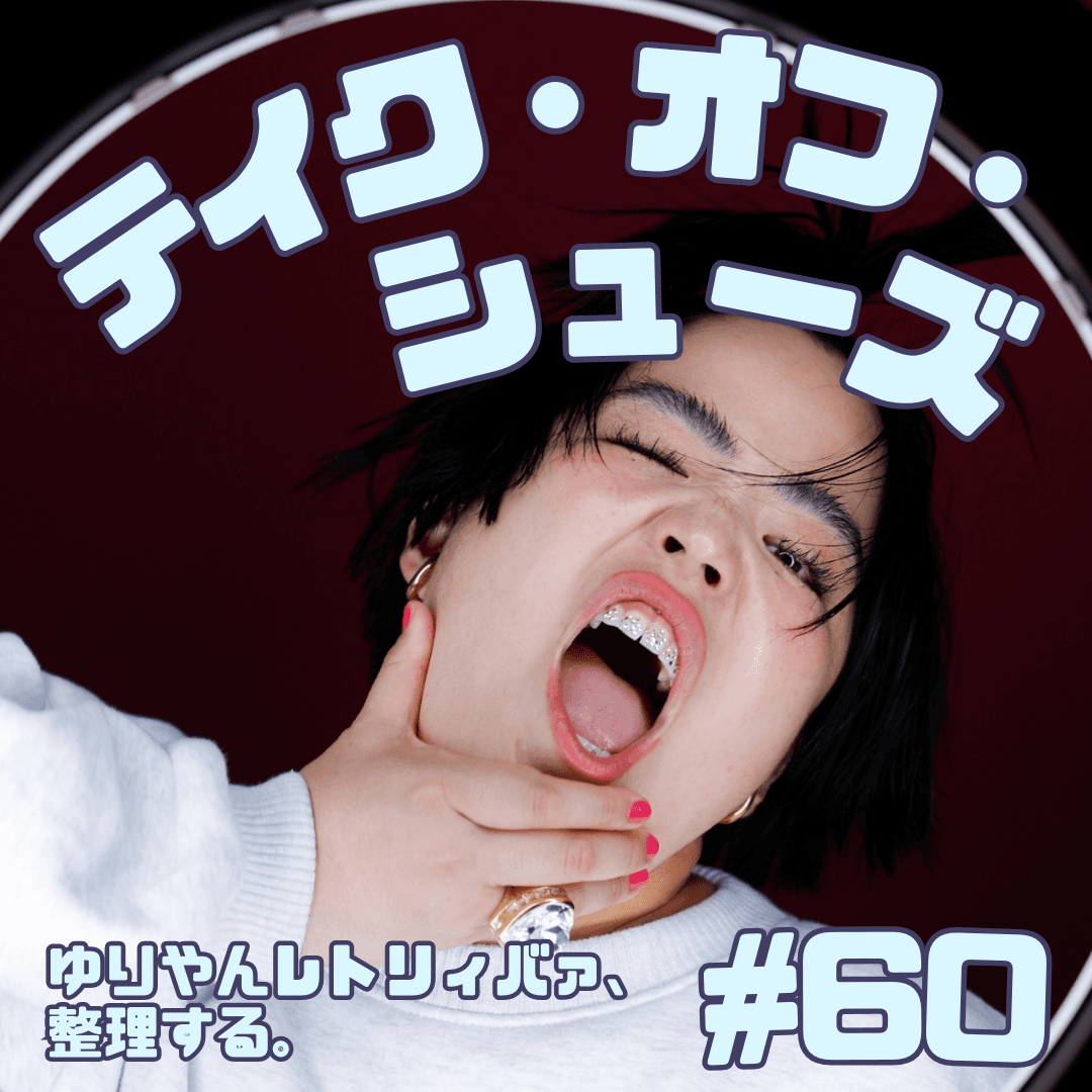 #60　テイク・オフ・シューズ