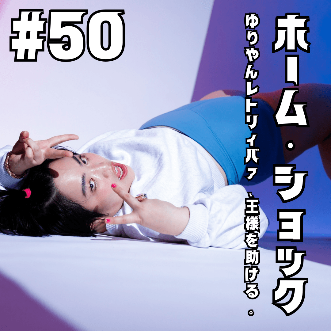#50　ホーム・ショック