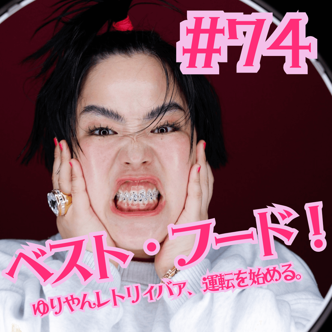 #74  ベスト・フード！