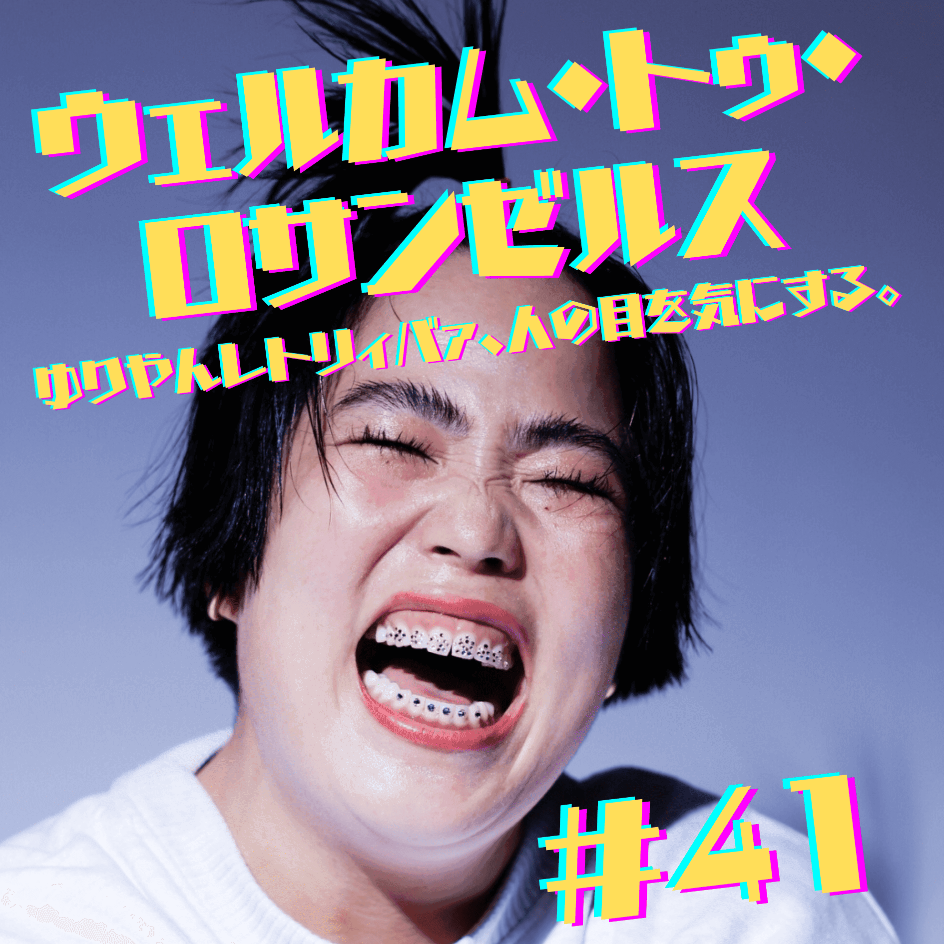 #41　ウェルカム・トゥ・ロサンゼルス