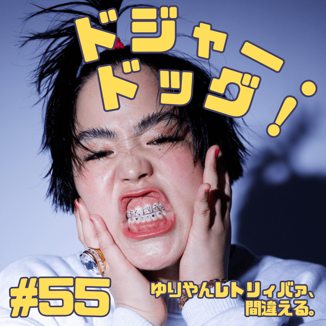 #55　ドジャー・ドッグ！