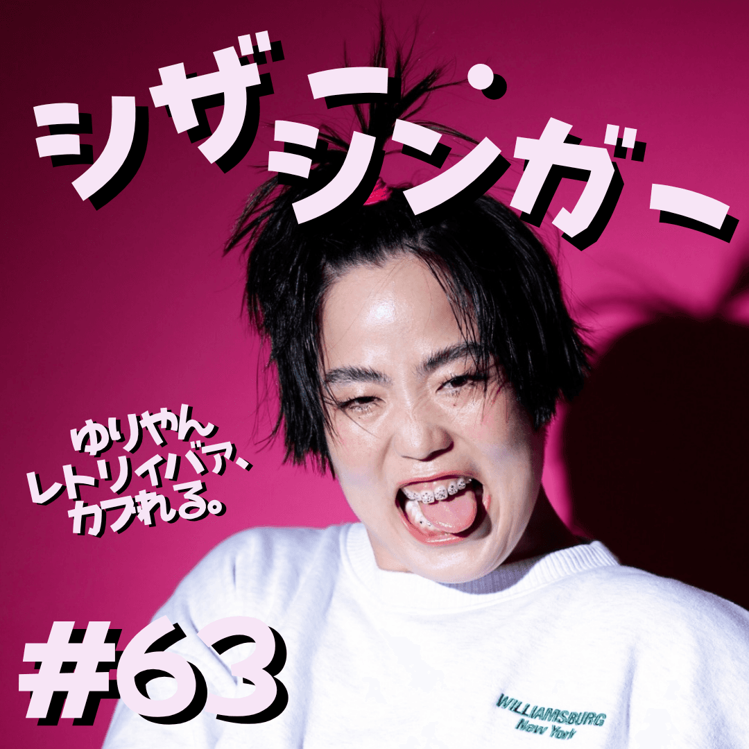#63　シザー・シンガー
