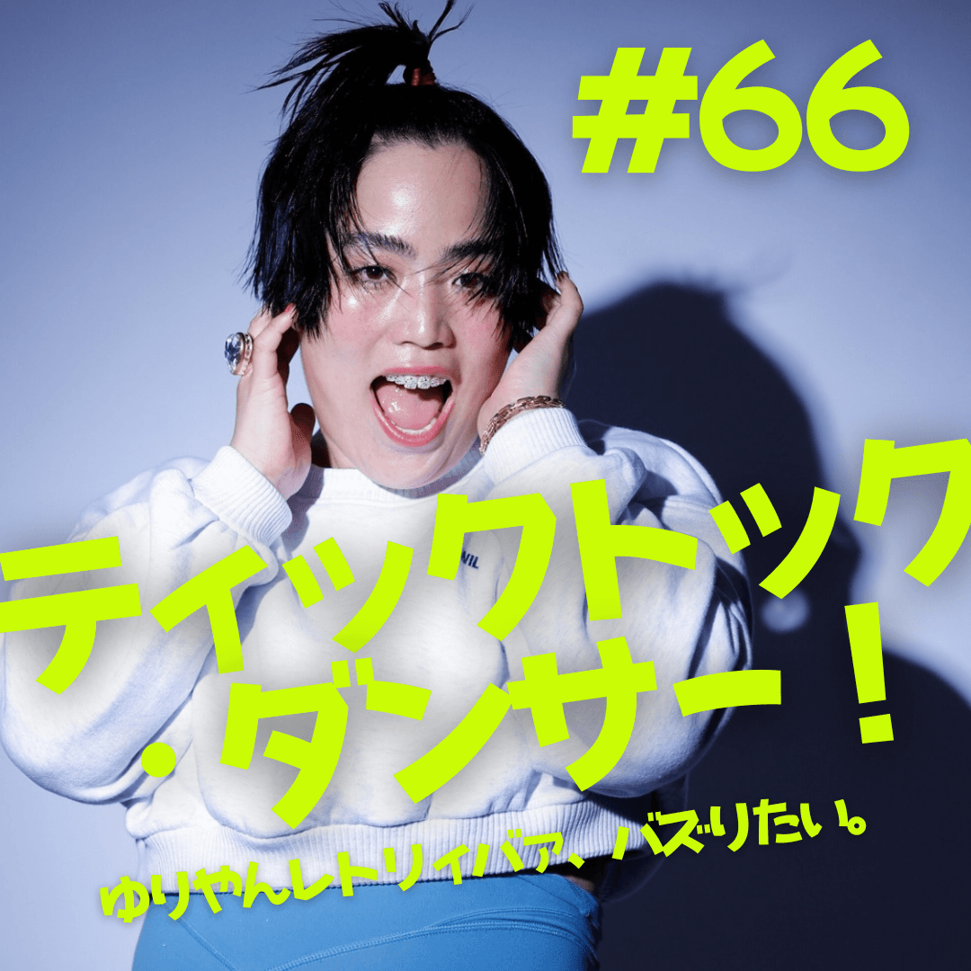 #66  ティックトック・ダンサー！