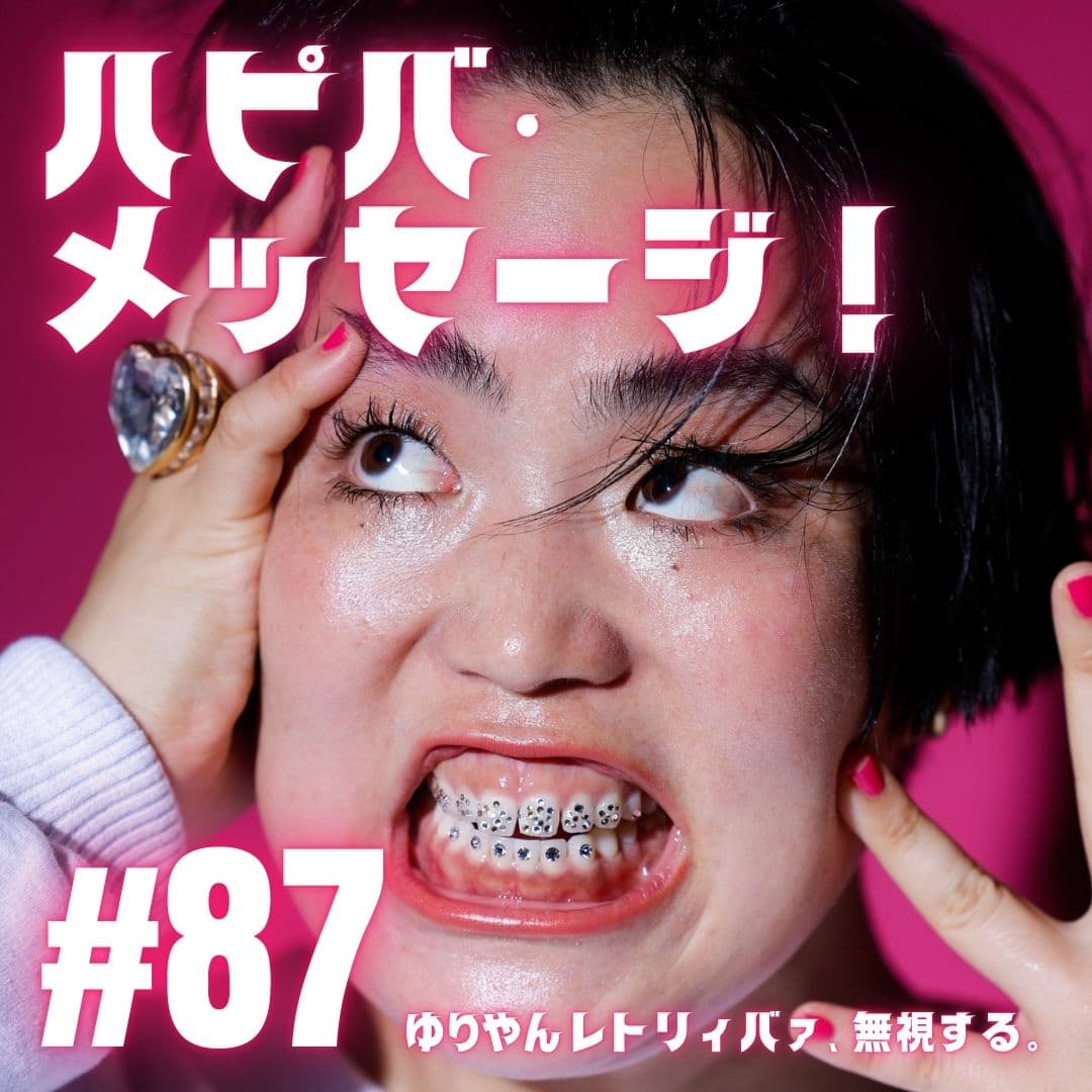 #87  ハピバ・メッセージ！