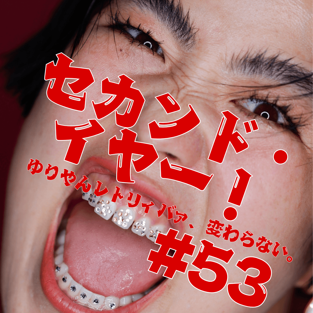 #53　セカンド・イヤー！