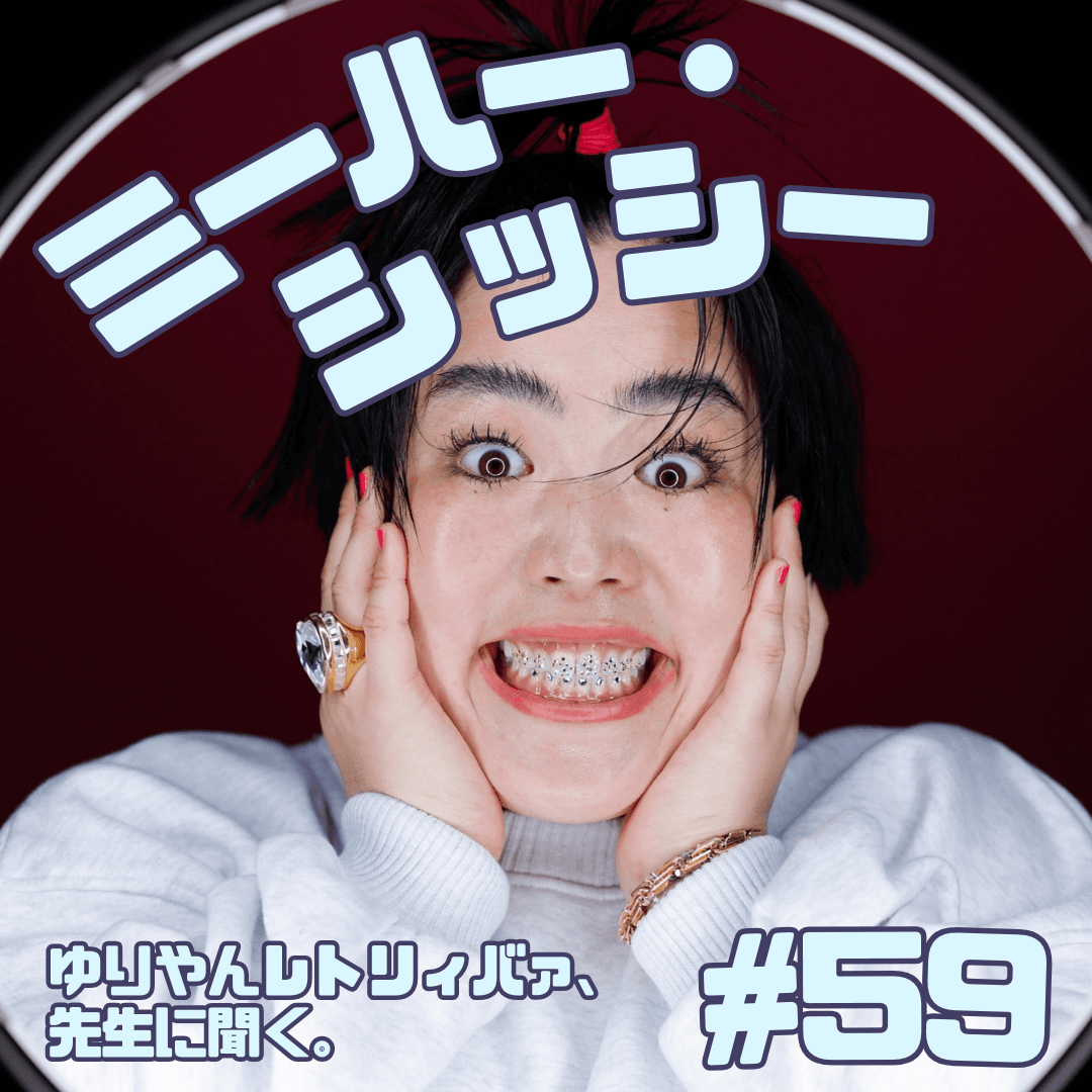 #59　ミーハー・シッシー