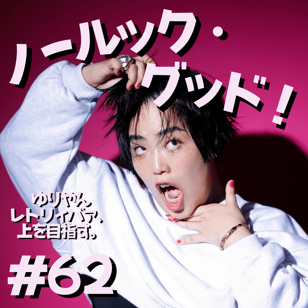 #62　ノールック・グッド！