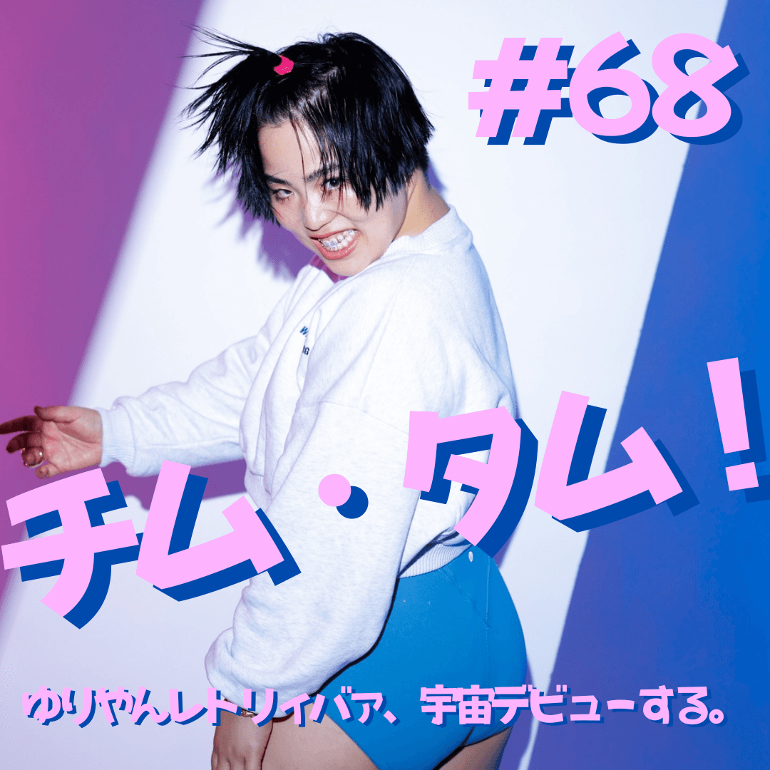 #68 チム＆タム！