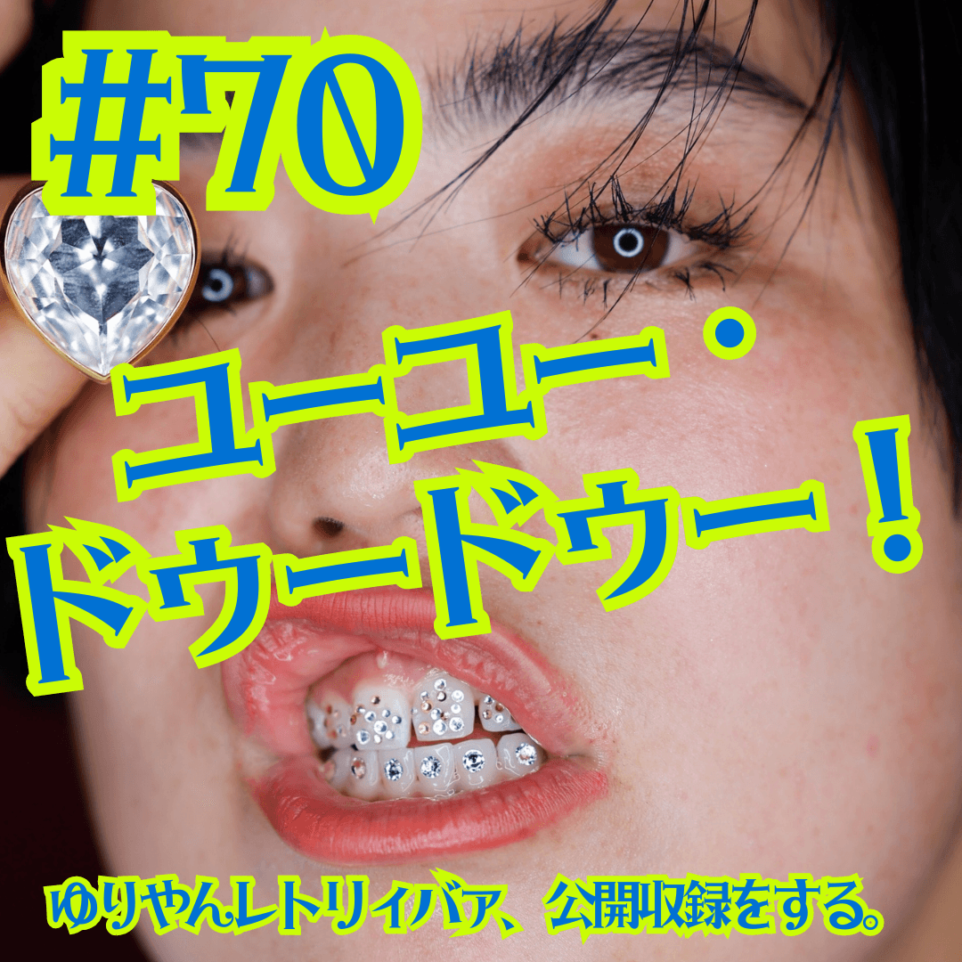 #70  ユーユー・ドゥードゥー！