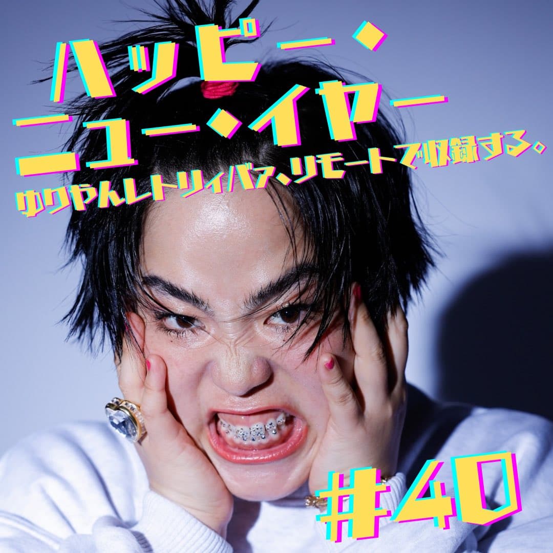 #40　ハッピー・ニュー・イヤー