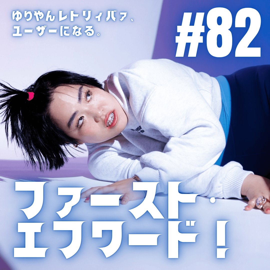 #82  ファースト・エフワード！