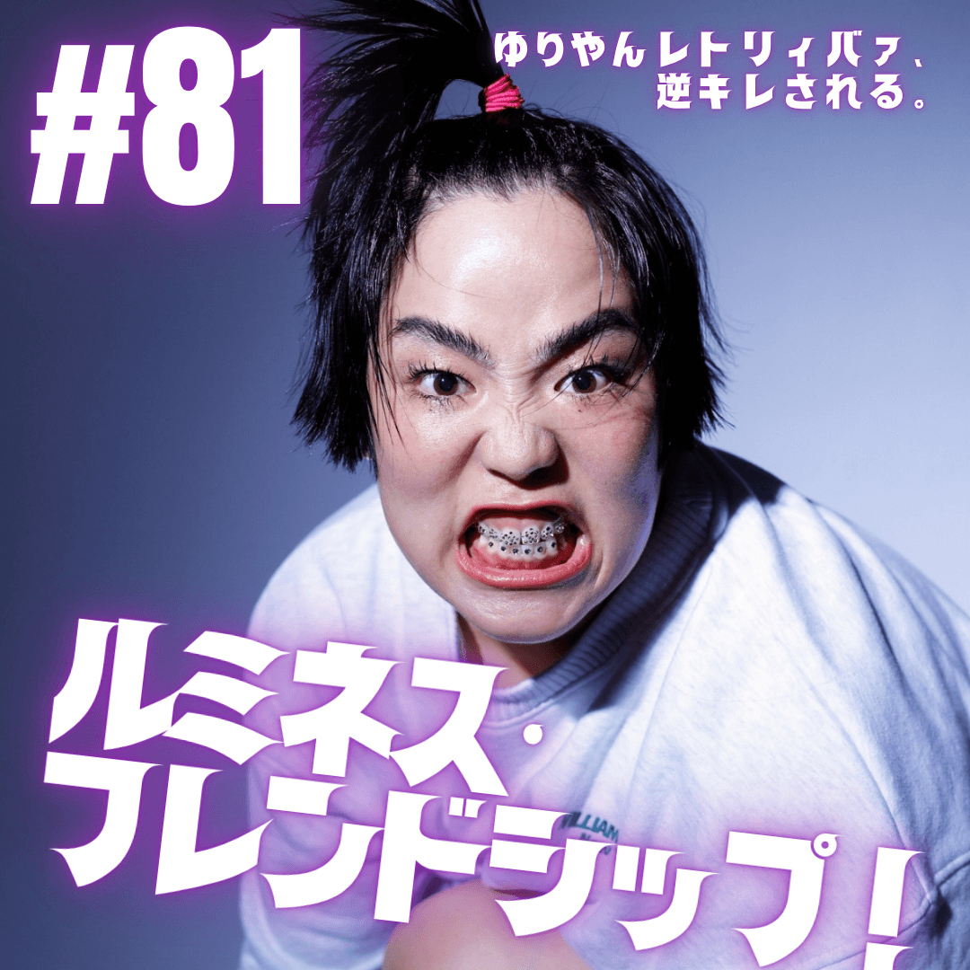 #81  ルミネス・フレンドシップ！