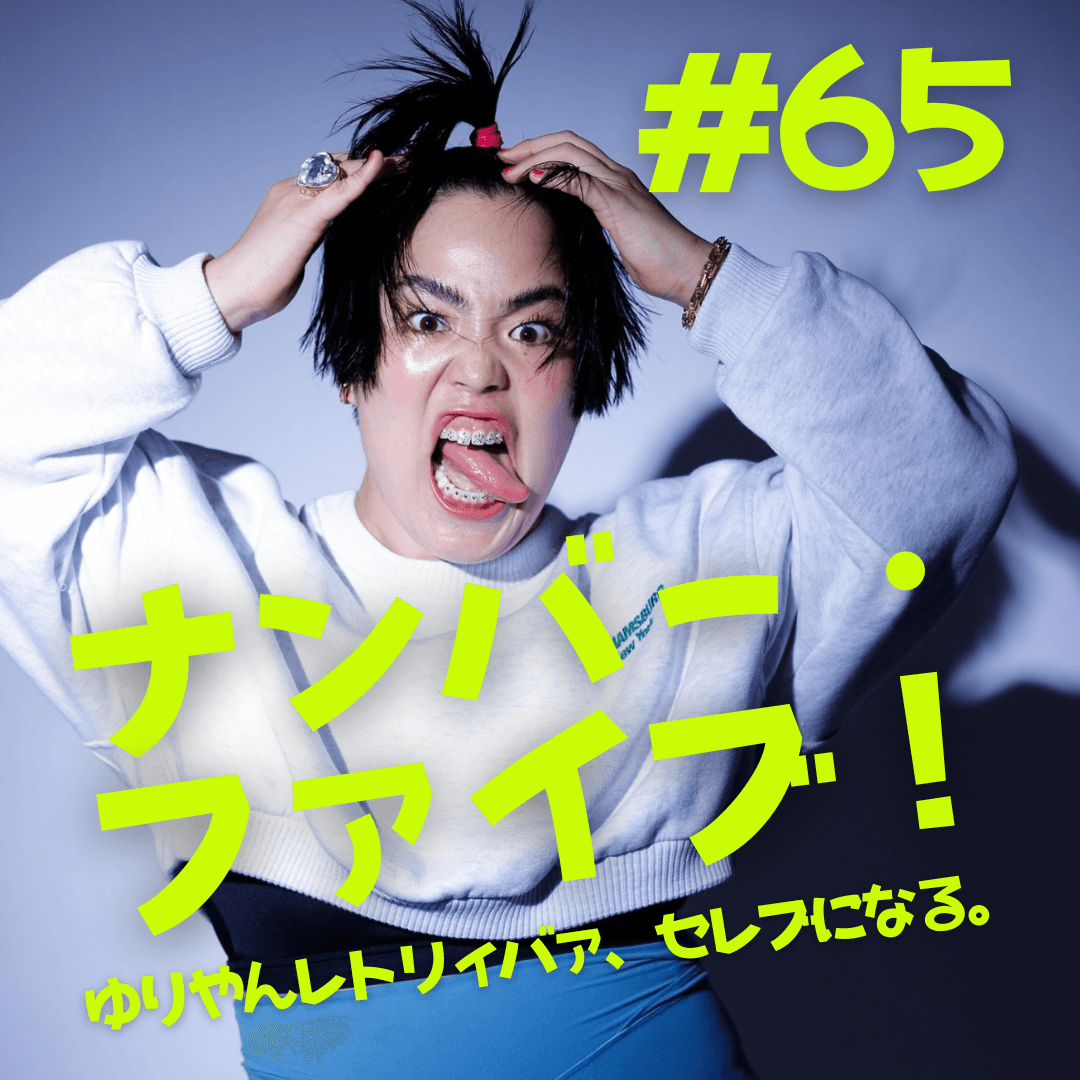 #65  ナンバー・ファイブ！
