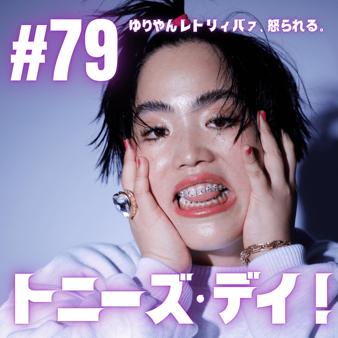 #79  トニーズ・デイ！