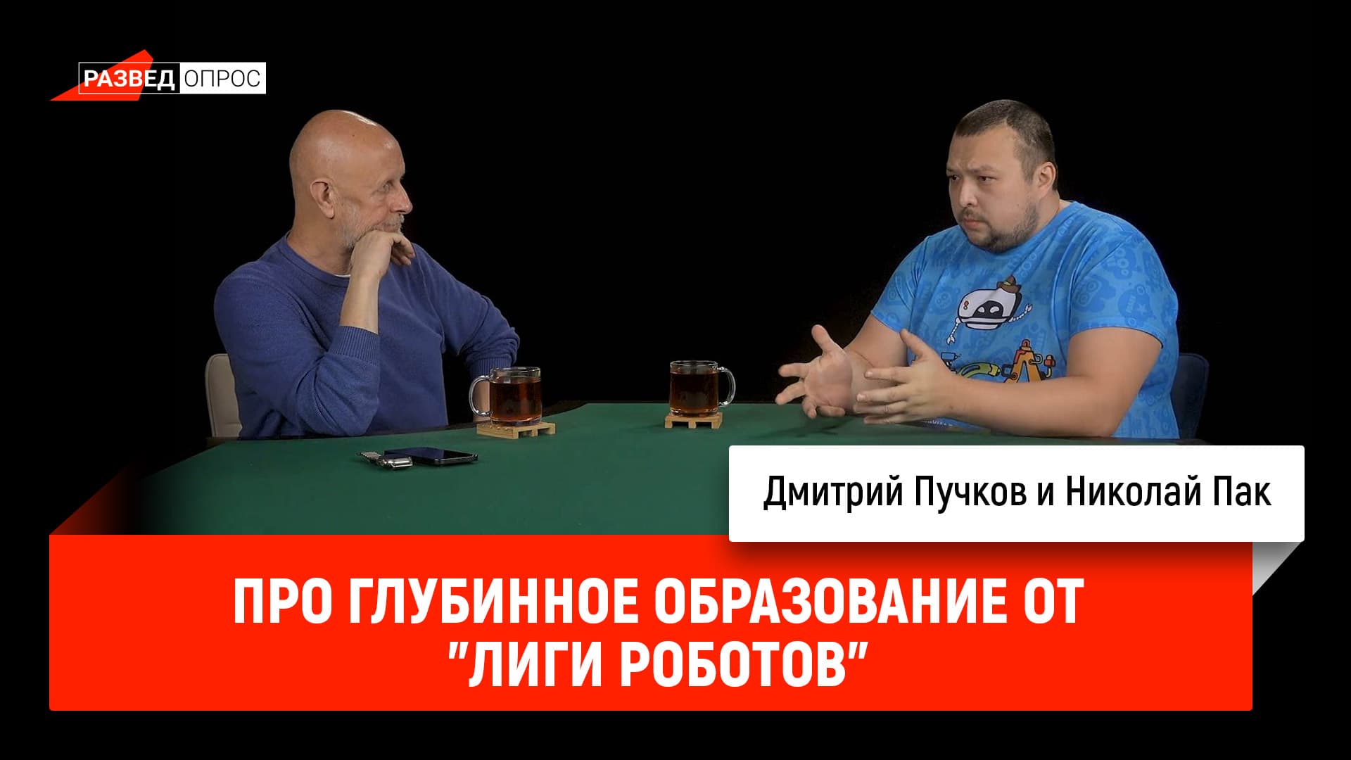 Николай Пак про глубинное образование от "Лиги Роботов"