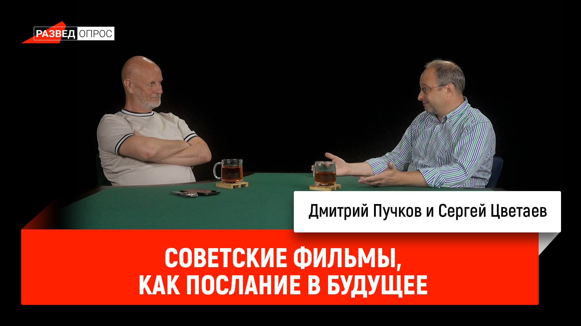 Сергей Цветаев - советские фильмы как послание в будущее