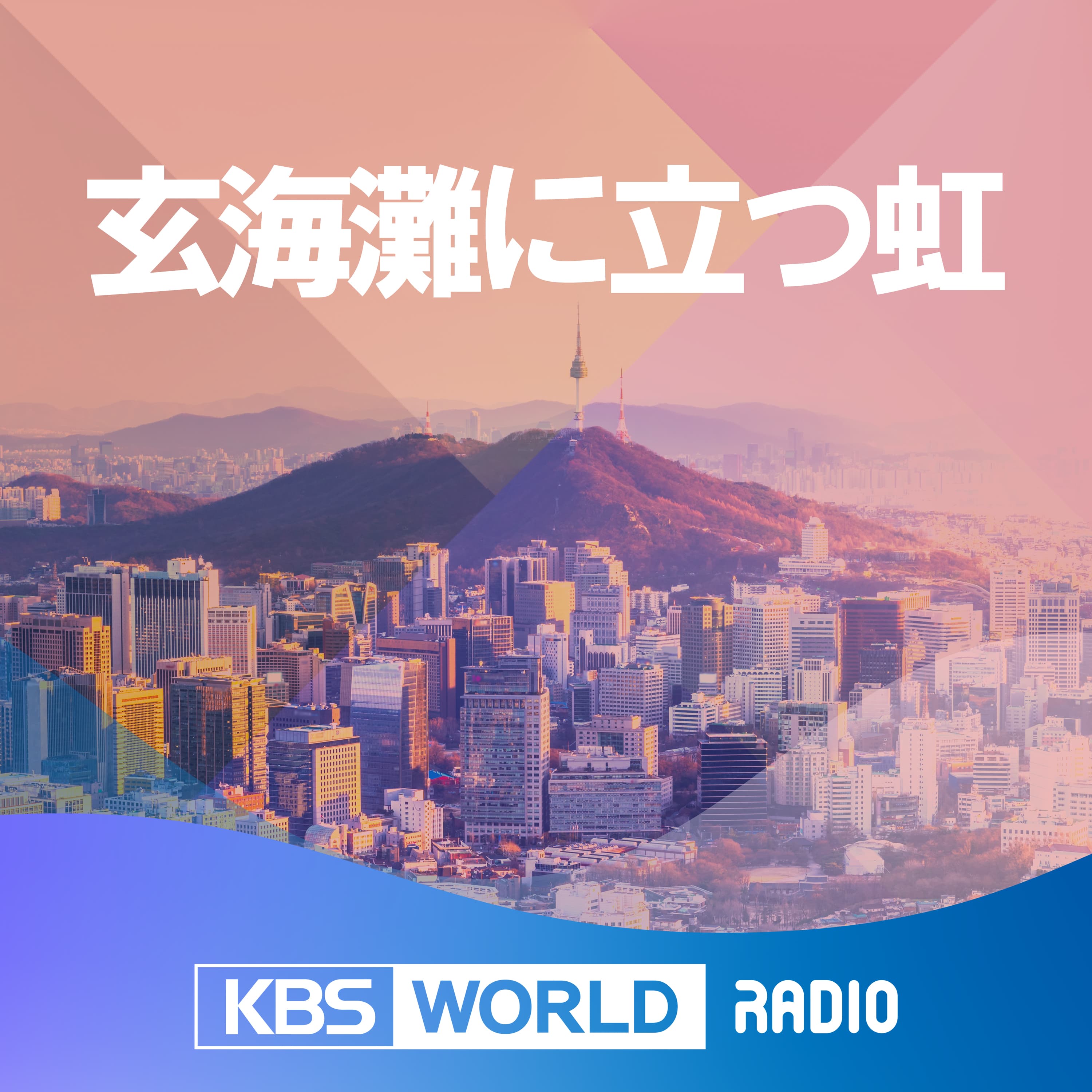 玄海灘に立つ虹 - 2026.05.04