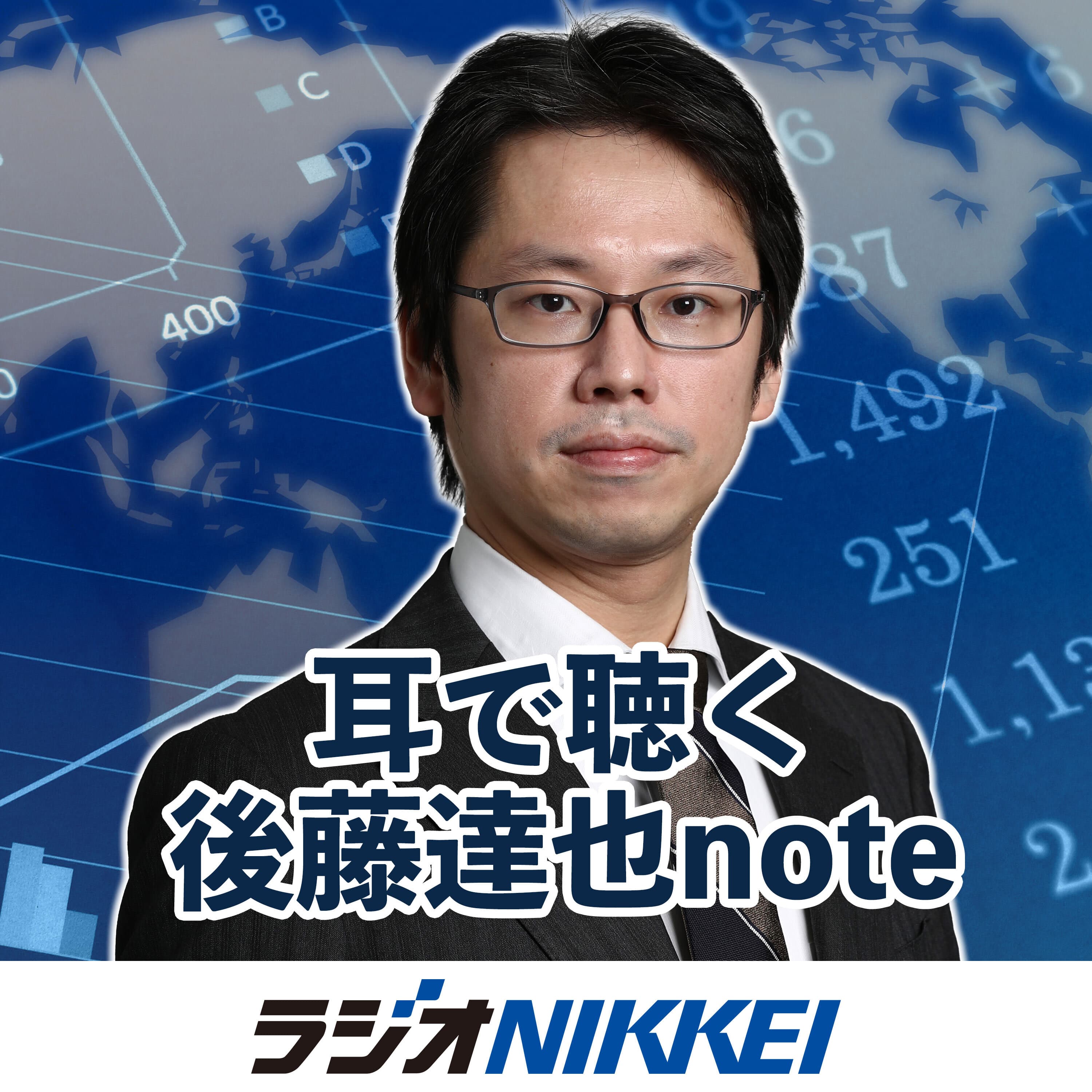 第22回「耳で聴く後藤達也note」12月8日配信