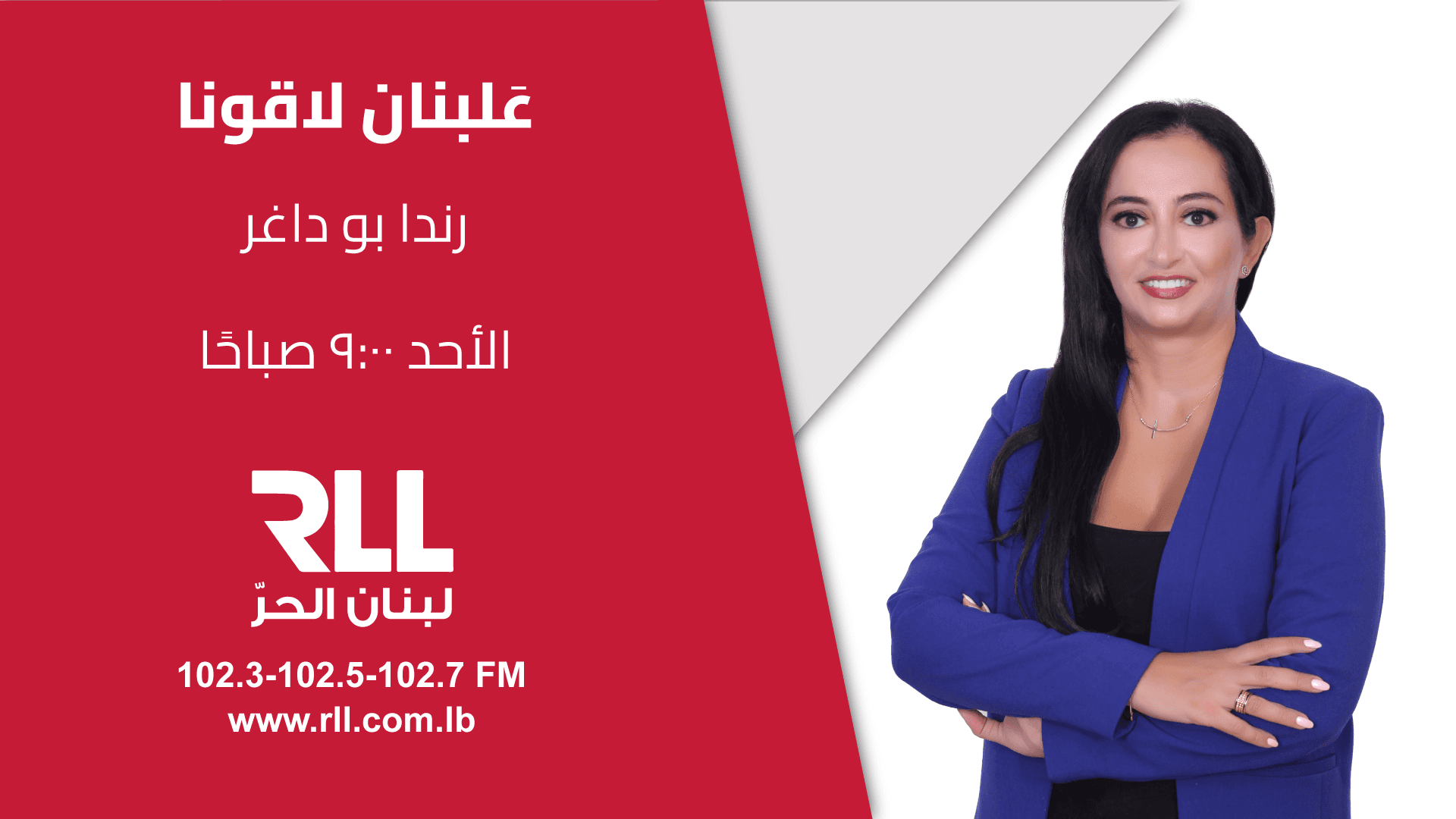 عَلبنان لاقونا – بول زغيب، فيفي كلّاب ويوسف القصّيفي