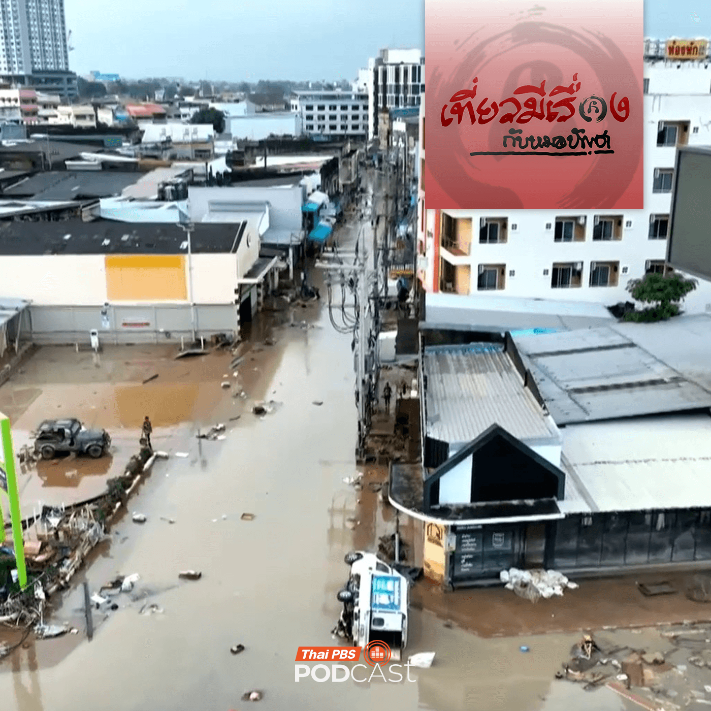 เที่ยวมีเรื่อง กับหมอบัญชา EP. 270: น้ำท่วมกับความพร้อมต่อนานาภัยของพวกเรา