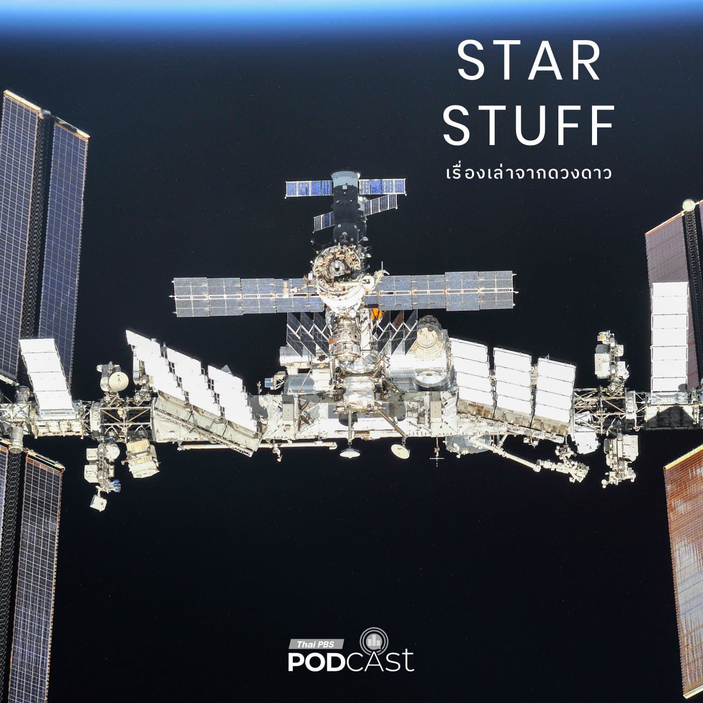 Starstuff  เรื่องเล่าจากดวงดาว EP. 217: เมื่อขยะพลาสติกกำลังถูกรีไซเคิลในอวกาศ