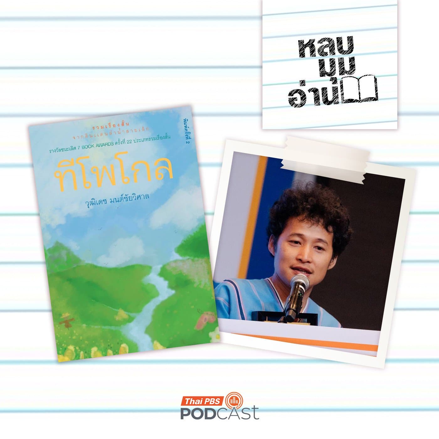 หลบมุมอ่าน EP. 304: ทีโพโกลดินแดนแห่งลำน้ำสายเล็ก