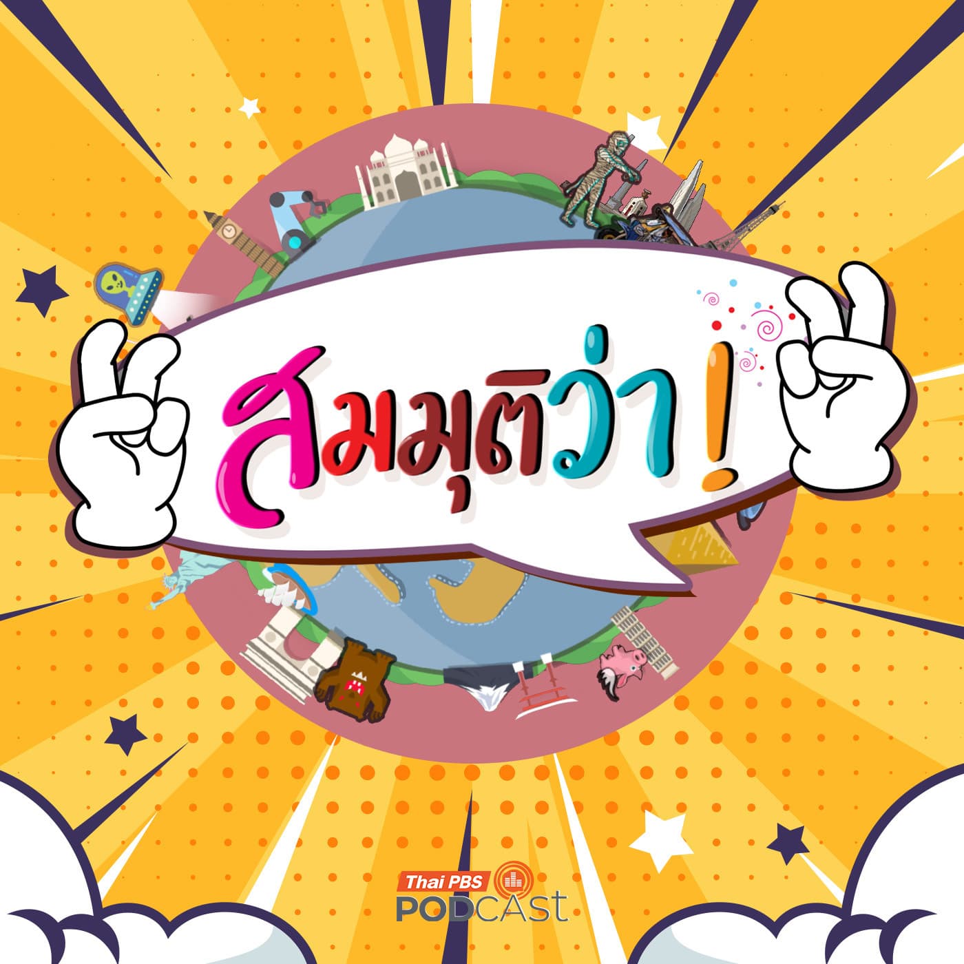 สมมุติว่า EP. 100: สมมุติว่า! | ทุนเทาท่วมไทย !!
