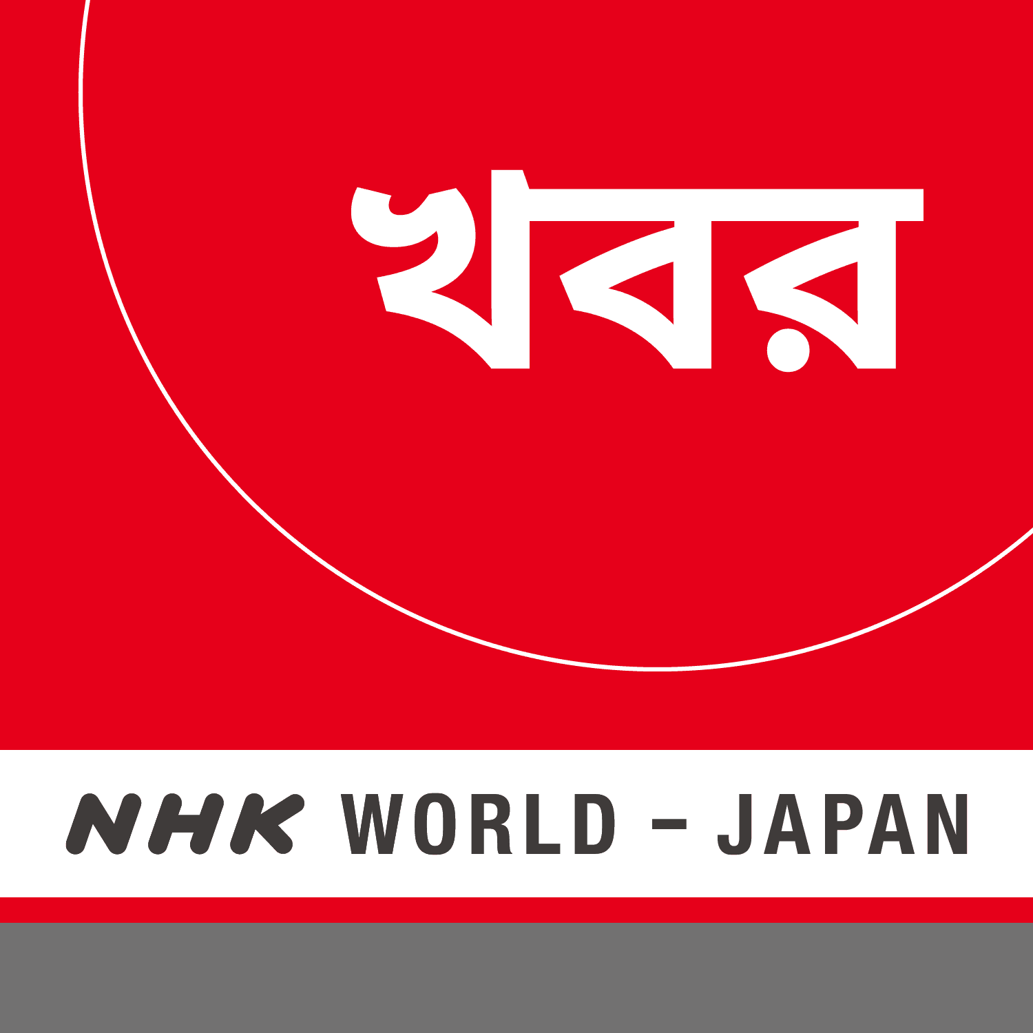 
NHK WORLD RADIO JAPAN - Bengali News at 00:00 (JST), December 13
