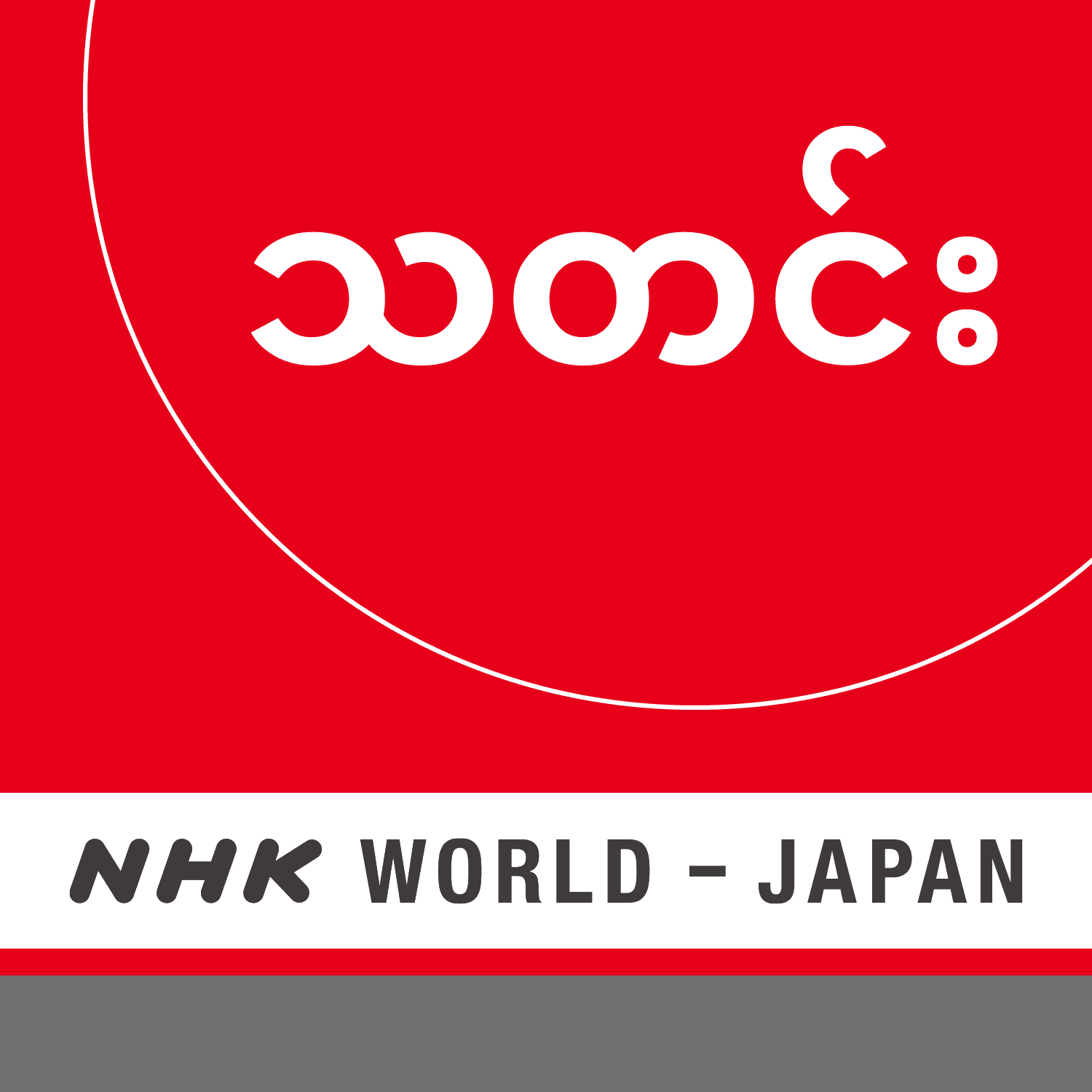 
NHK WORLD RADIO JAPAN - Burmese News at 19:30 (JST), December 24
