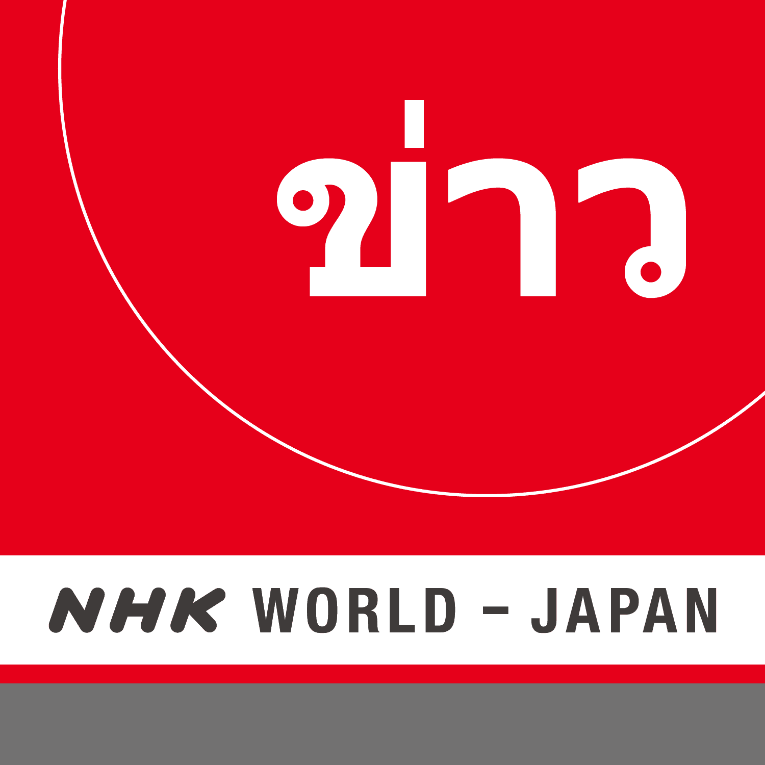 NHK WORLD RADIO JAPAN - Thai News at 20:30 (JST), December 19