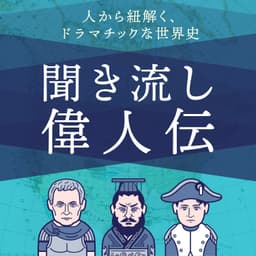 歴史を紐解く!聞き流し偉人伝