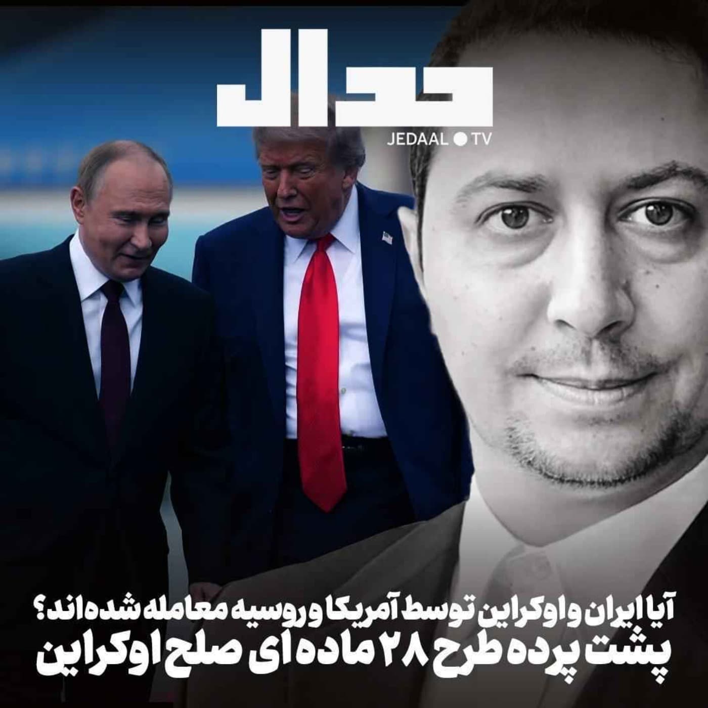 اپیزود ۷۹۱: آیا ایران و اوکراین توسط آمریکا و روسیه معامله شدهاند؟ پشت پرده طرح صلح اوکراین همراه یوسف عزیزی