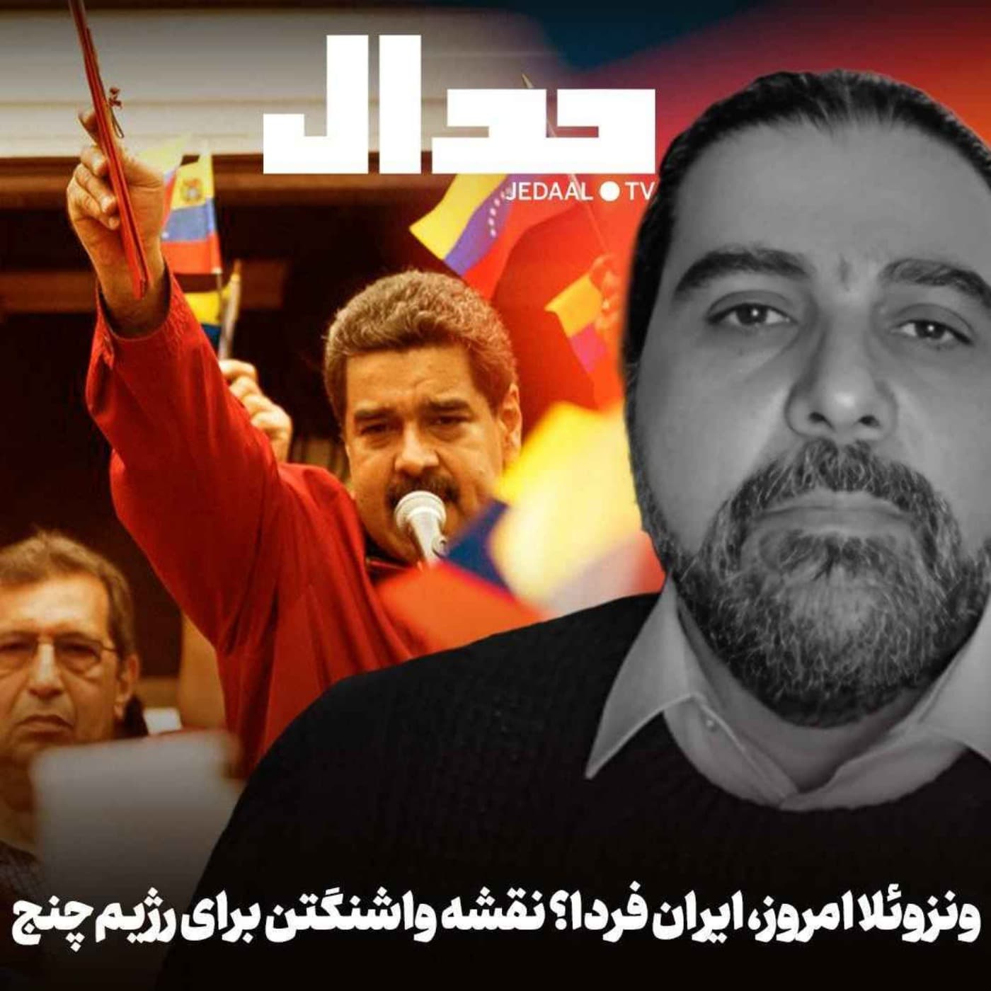 اپیزود ۸۰۳: ونزوئلا امروز، ایران فردا؟ نقشه واشنگتن برای رژیمچنج در گفتگو با علی ابوطالبی