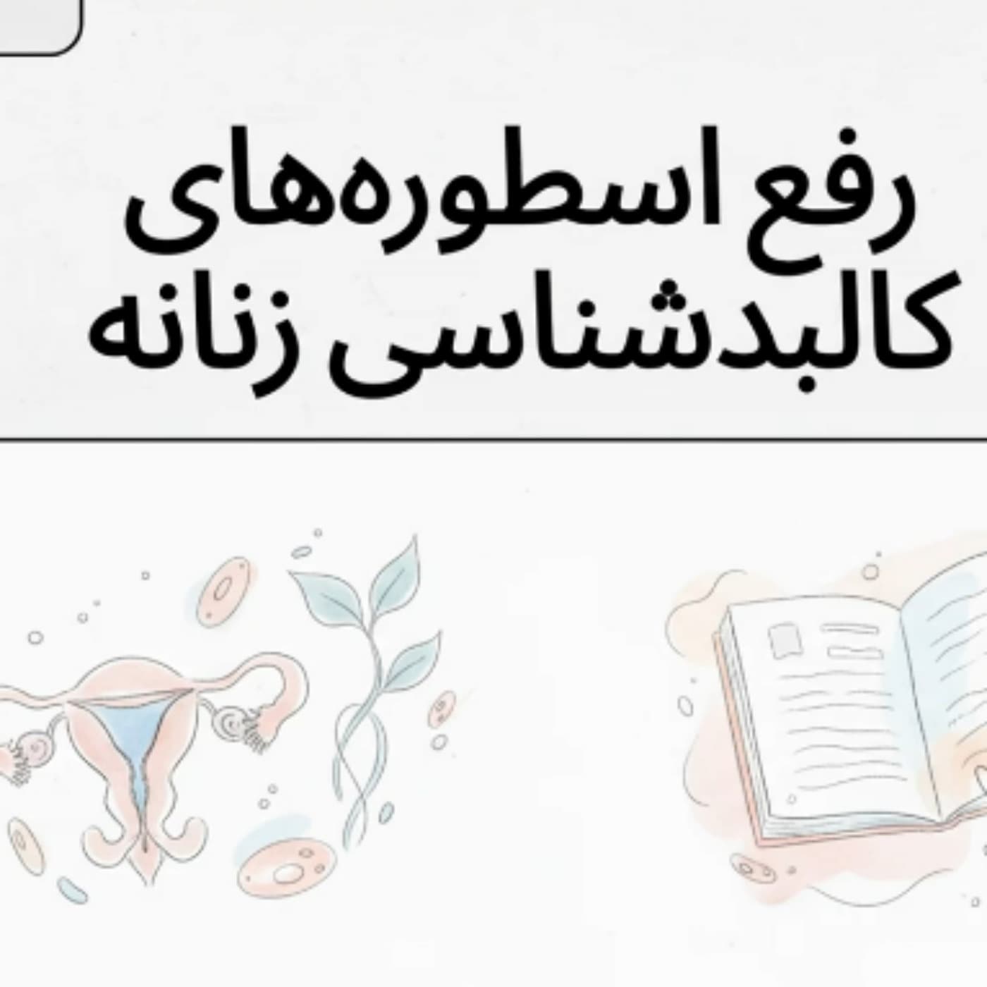 کالبدشناسی و تمایزات منحصربهفرد جنسیتی