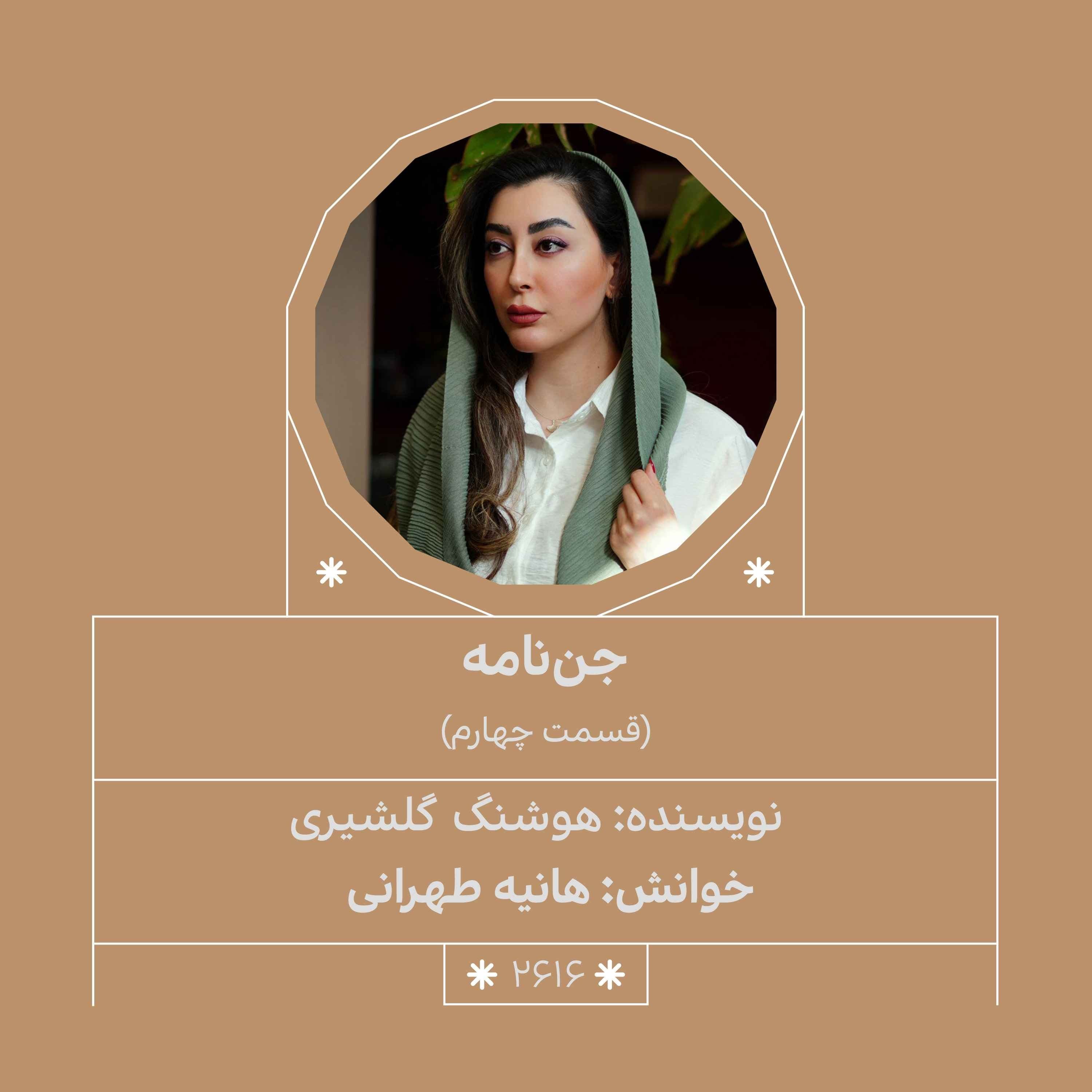 2616.جننامه (قسمت چهارم)