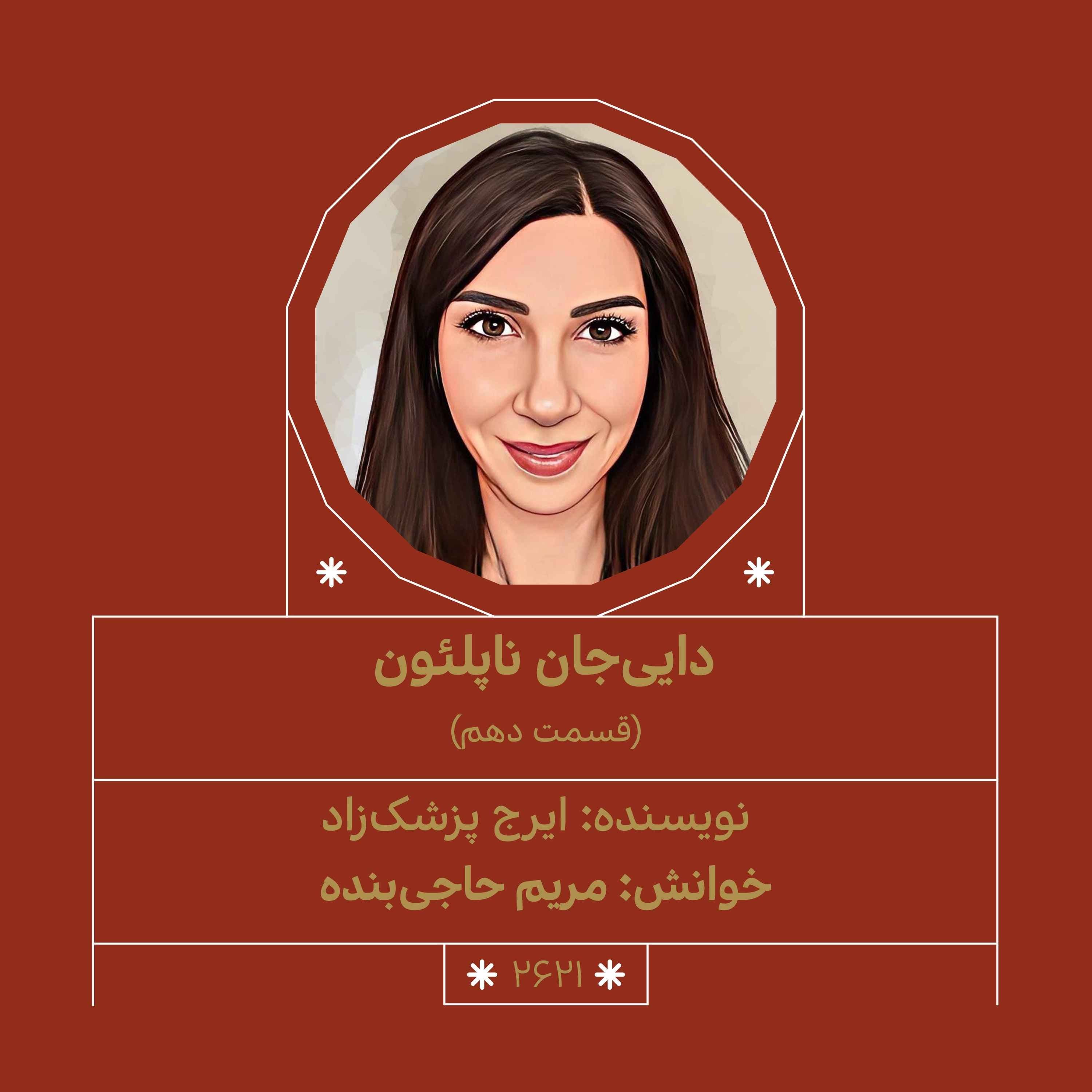 2621.دایی جان ناپلئون (قسمت دهم)