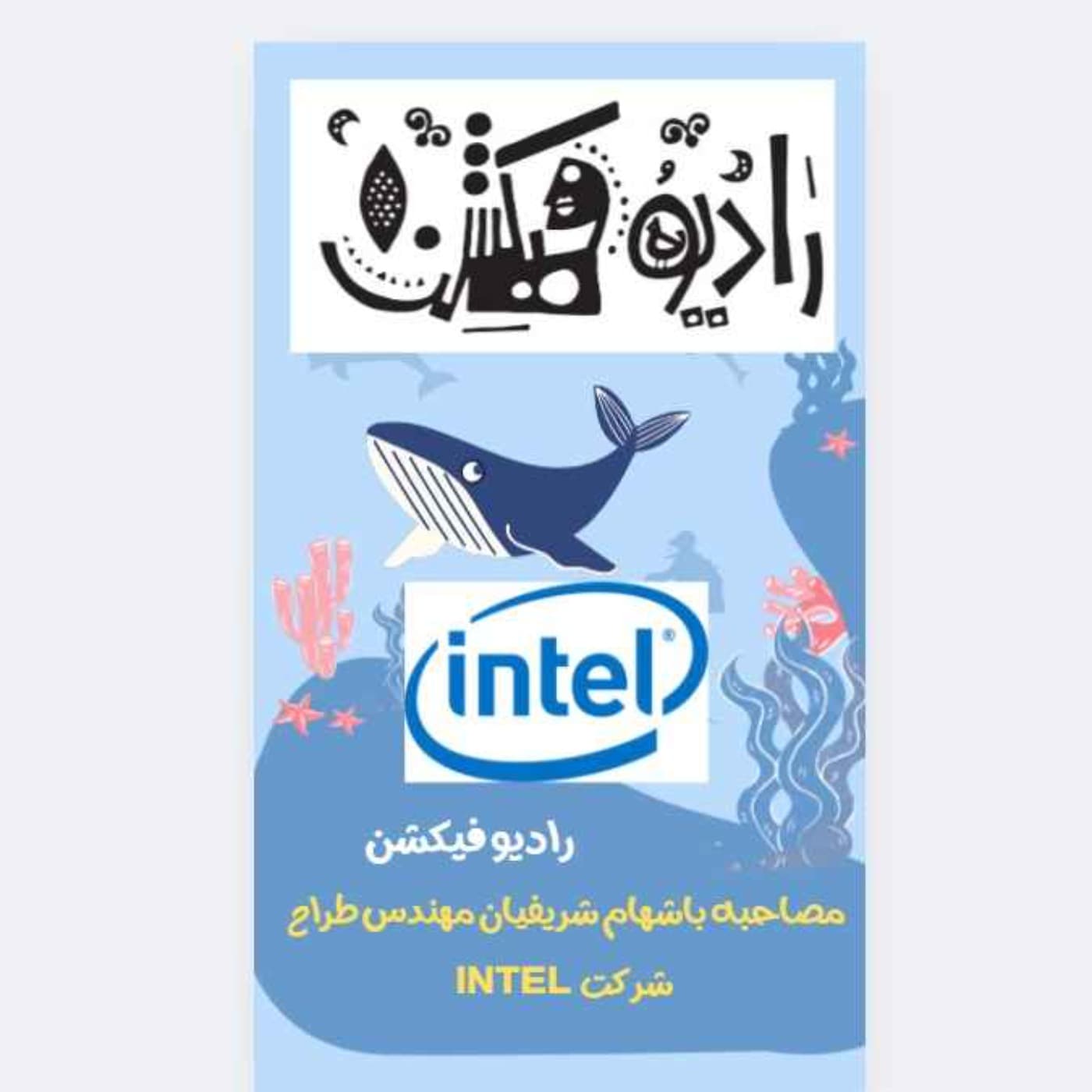 در درون شرکت اینتل چه خبر است؟ مصاحبه با مهندس طراح اینتل