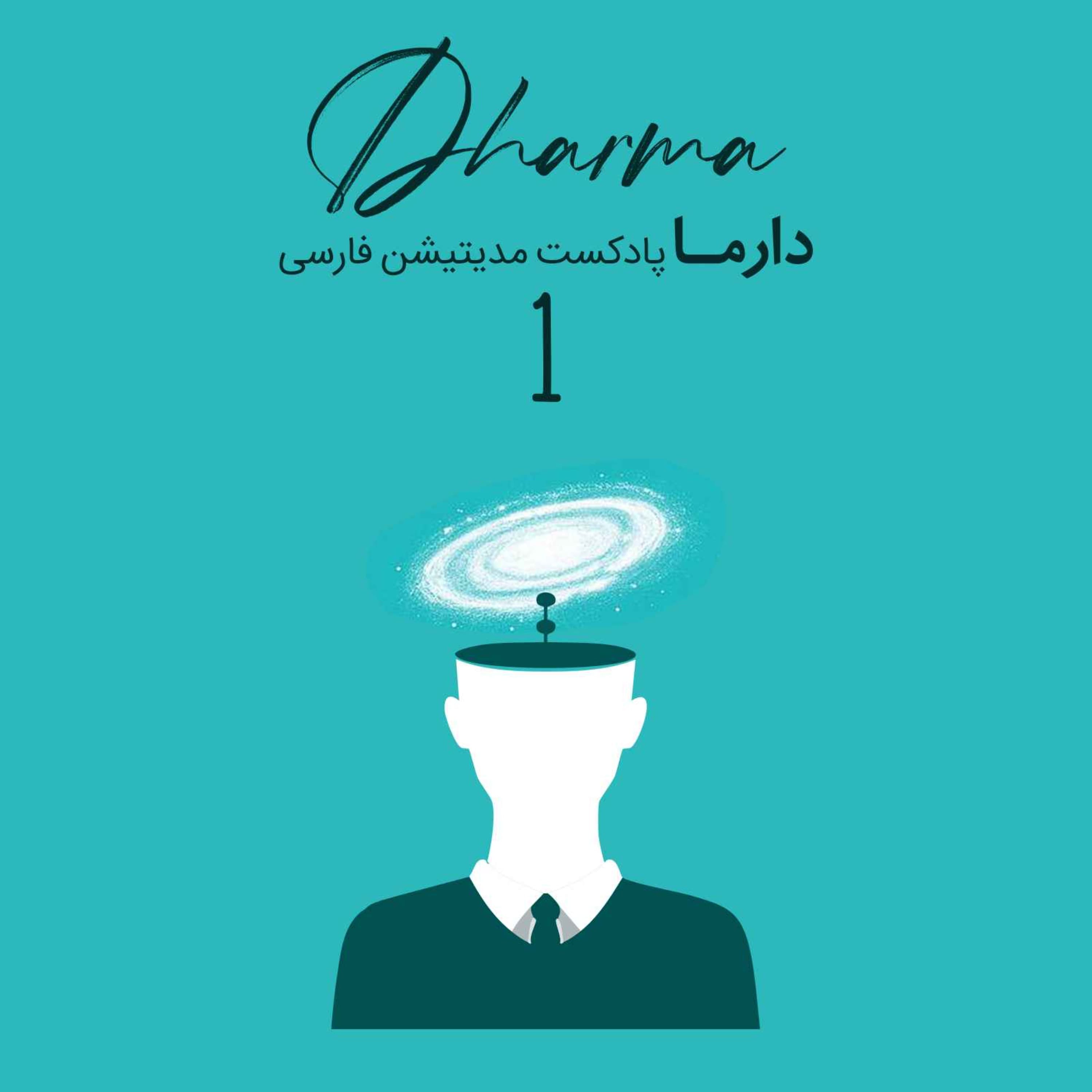 مدیتیشن نادوگانه - بخش اول