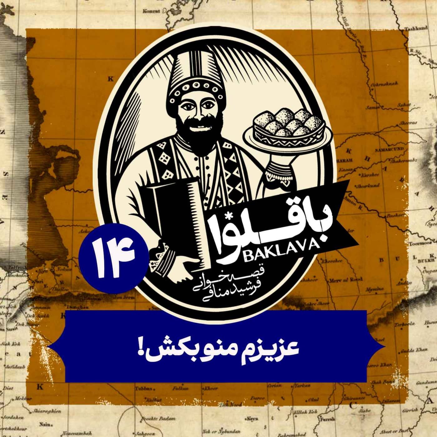 قسمت چهاردهم پادکست باقلوا | عزیزم منو بکش