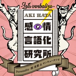畑亜貴の “感情言語化研究所"